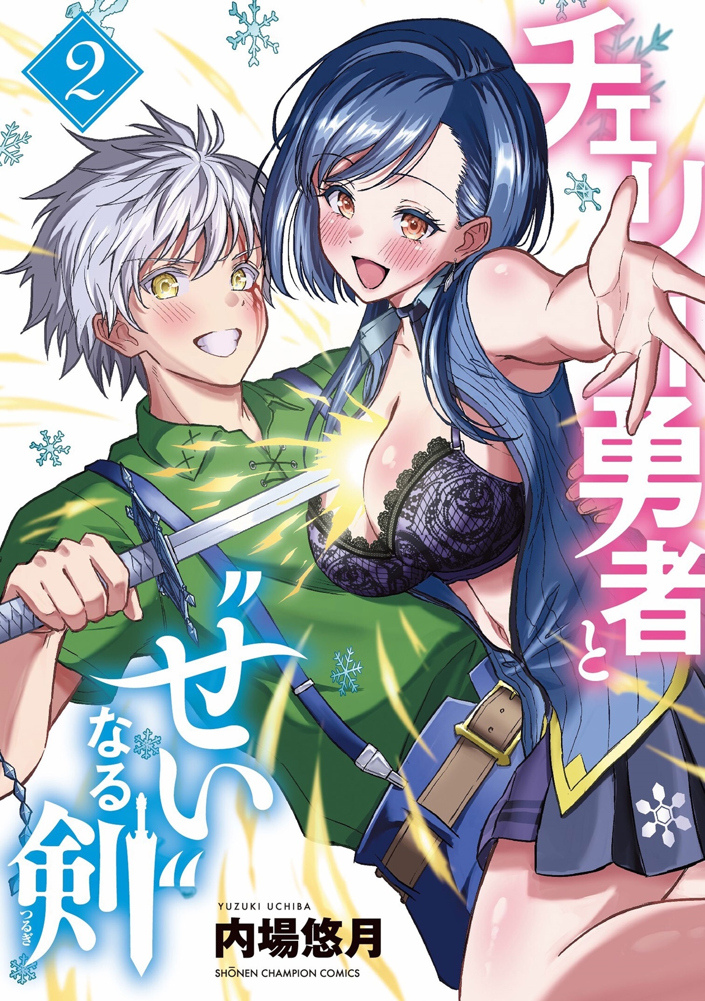 チェリー勇者と"せい"なる剣 2 (2)