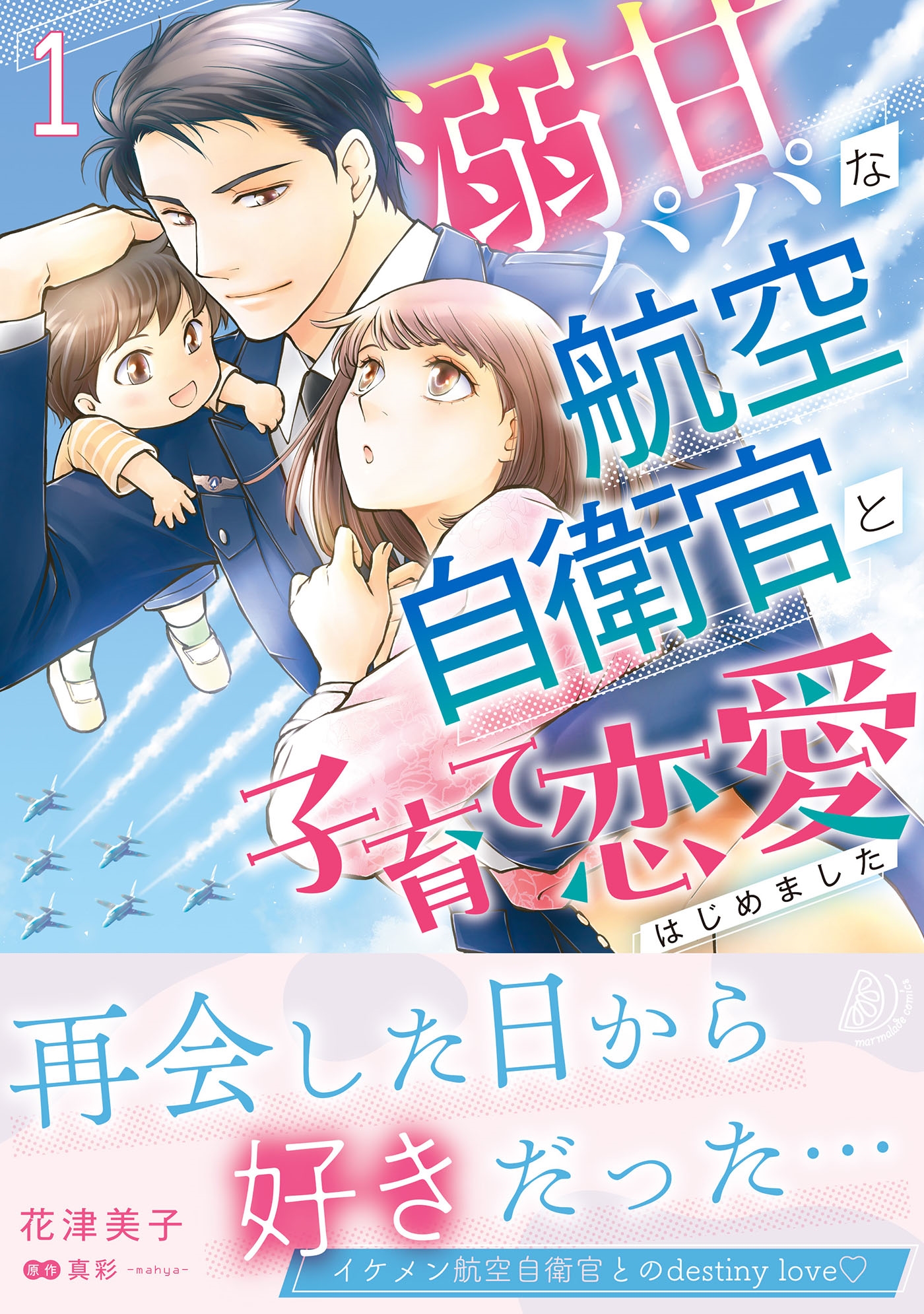 溺甘パパな航空自衛官と子育て恋愛はじめました 1 溺甘パパな航空自衛官と子育て恋愛はじめました 1