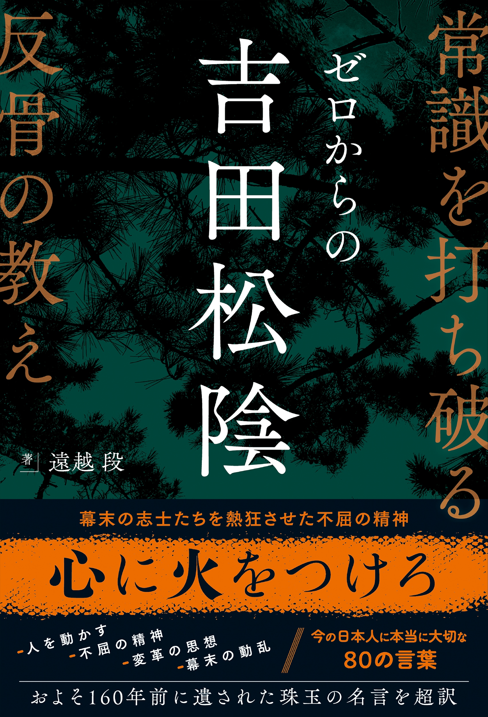 ゼロからの吉田松陰 常識を打ち破る反骨の教え