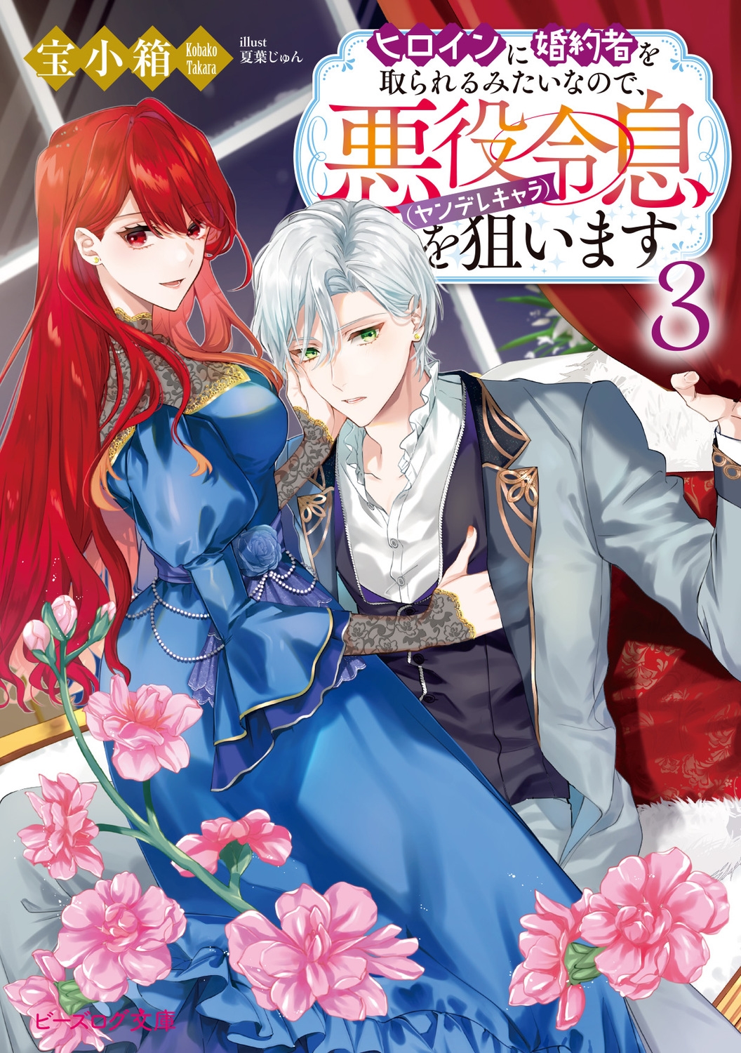 ヒロインに婚約者を取られるみたいなので、悪役令息(ヤンデレキャラ)を狙います 3 (3) ヒロインに婚約者を取られるみたいなので、悪役令息(ヤンデレキャラ)を狙います 3 (3)
