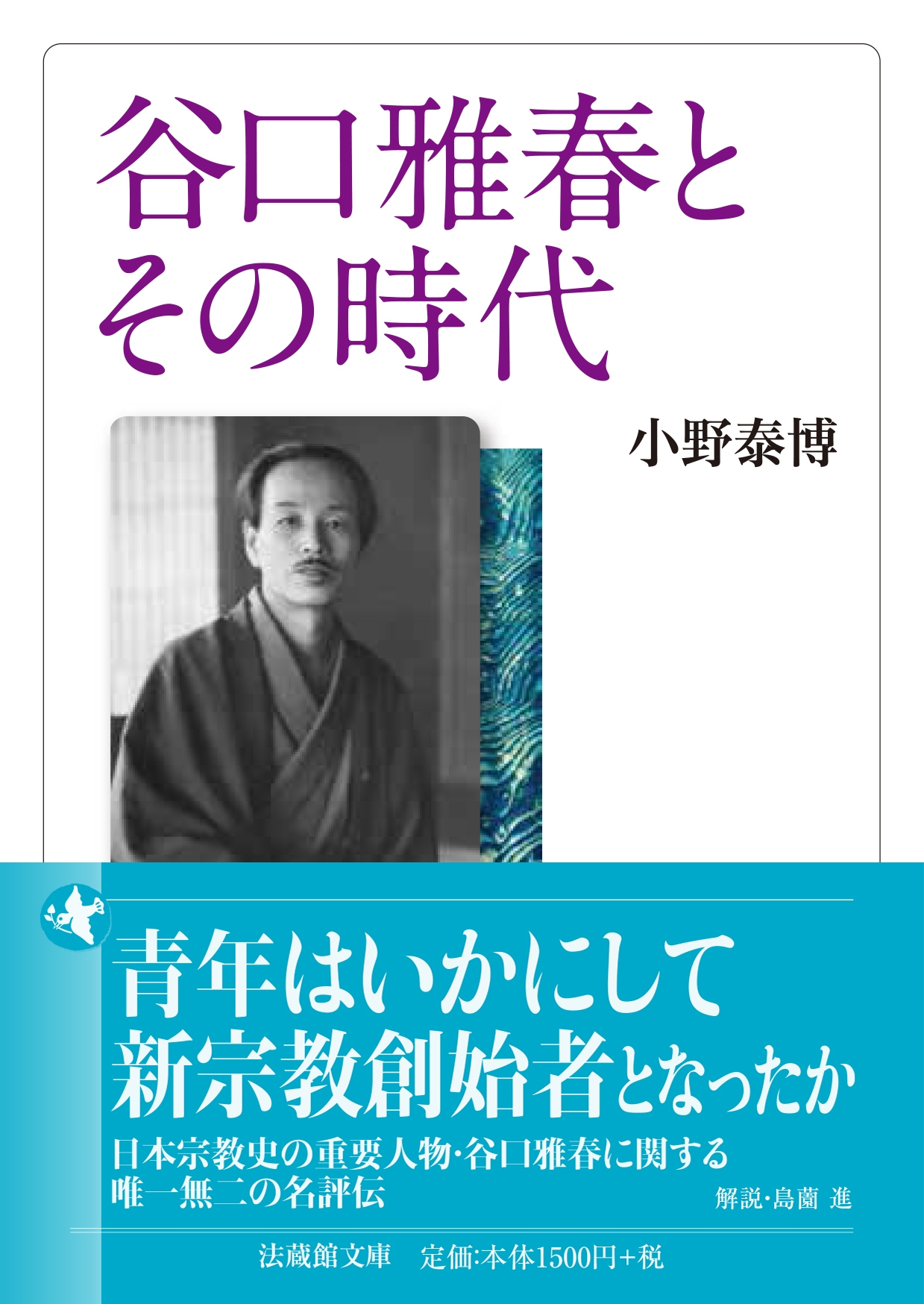 谷口雅春とその時代 谷口雅春とその時代