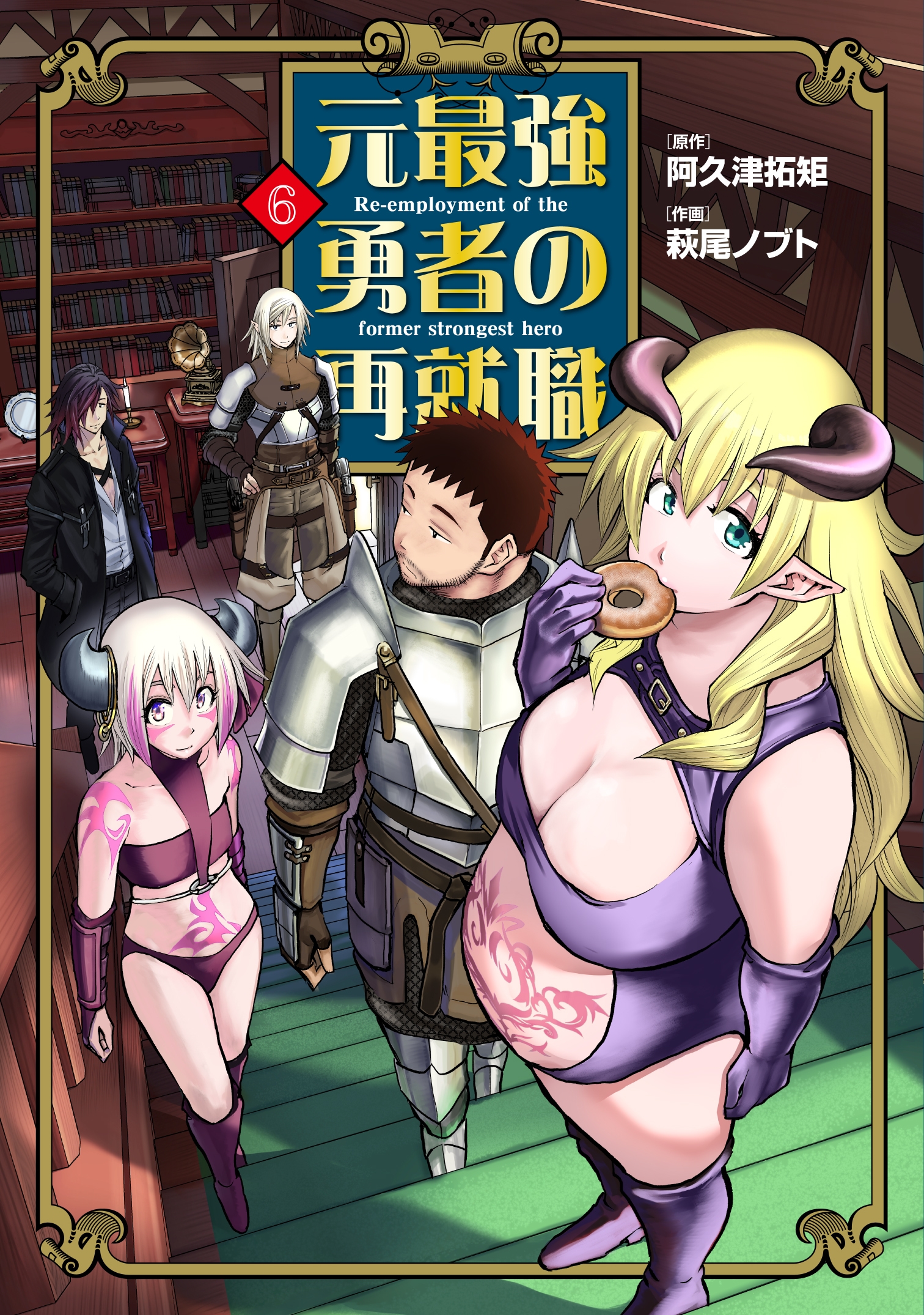 元最強勇者の再就職 (6) 元最強勇者の再就職 (6)