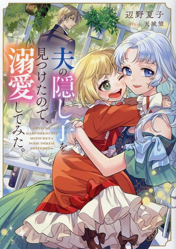 夫の隠し子を見つけたので、溺愛してみた。 夫の隠し子を見つけたので、溺愛してみた。