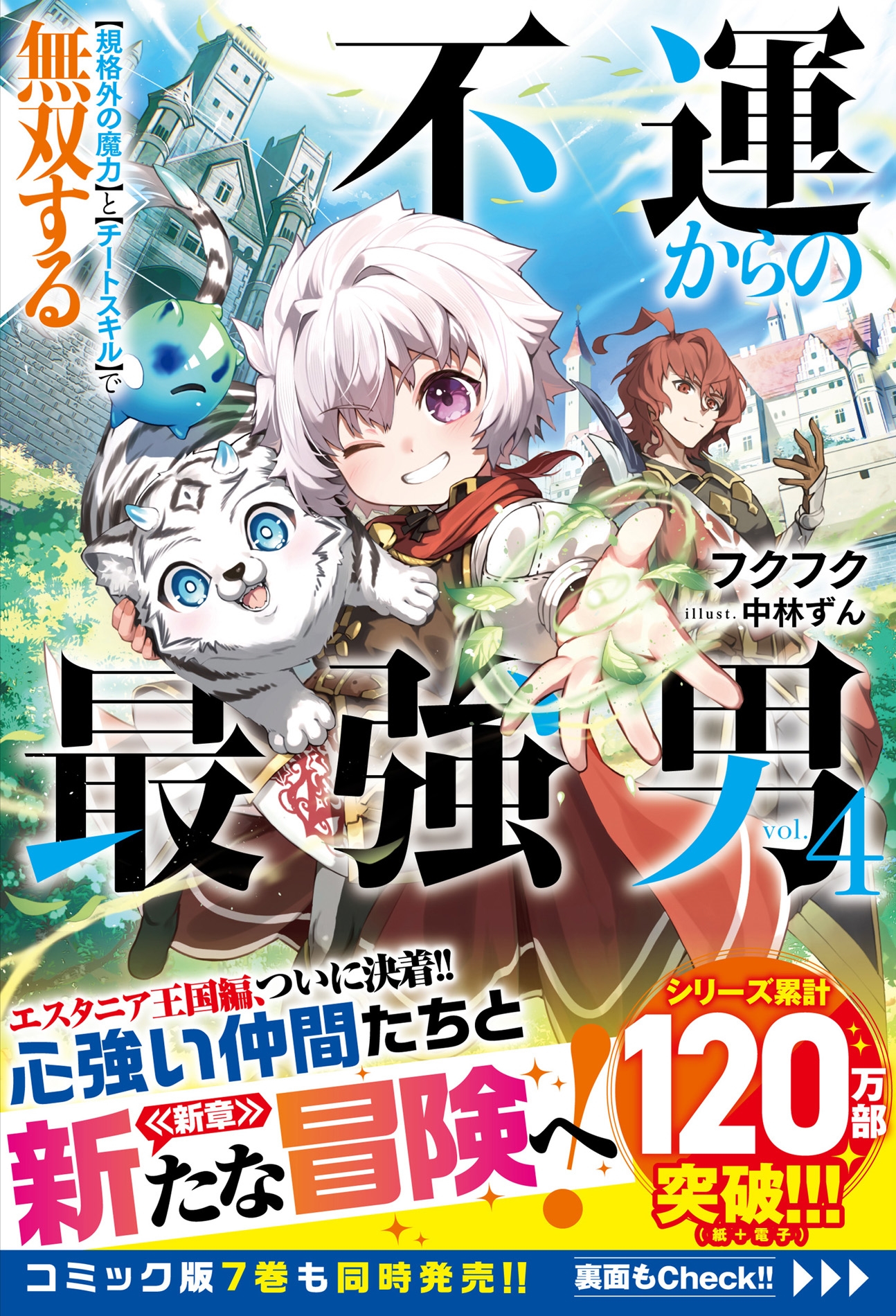不運からの最強男 【規格外の魔力】と【チートスキル】で無双する4 不運からの最強男 【規格外の魔力】と【チートスキル】で無双する4