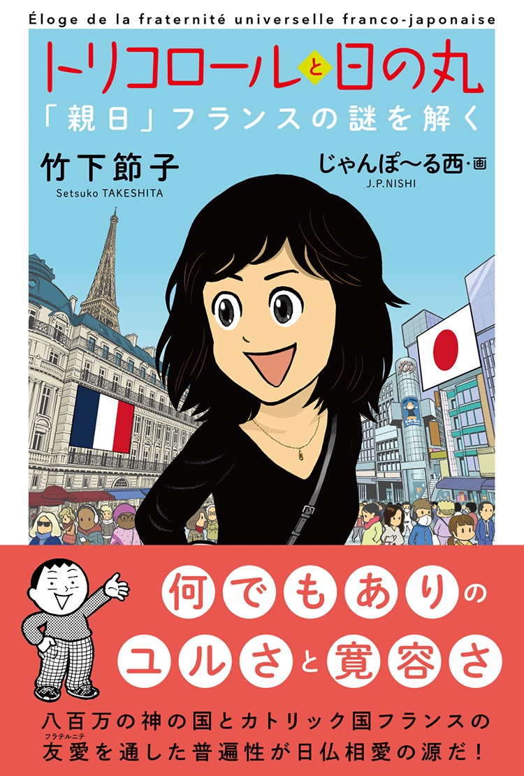 トリコロールと日の丸「親日」フランスの謎を解く トリコロールと日の丸「親日」フランスの謎を解く