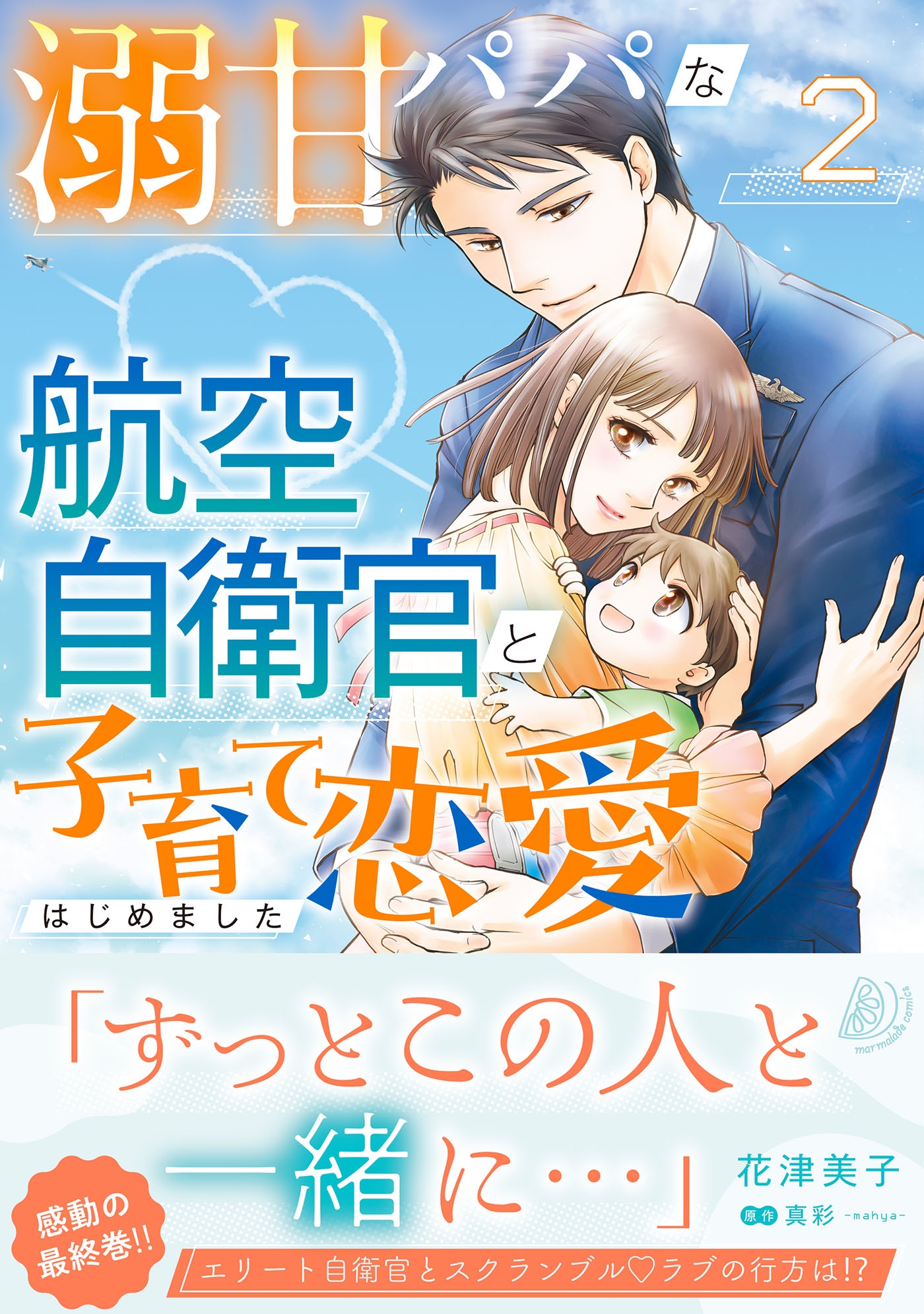 溺甘パパな航空自衛官と子育て恋愛はじめました 2 溺甘パパな航空自衛官と子育て恋愛はじめました 2