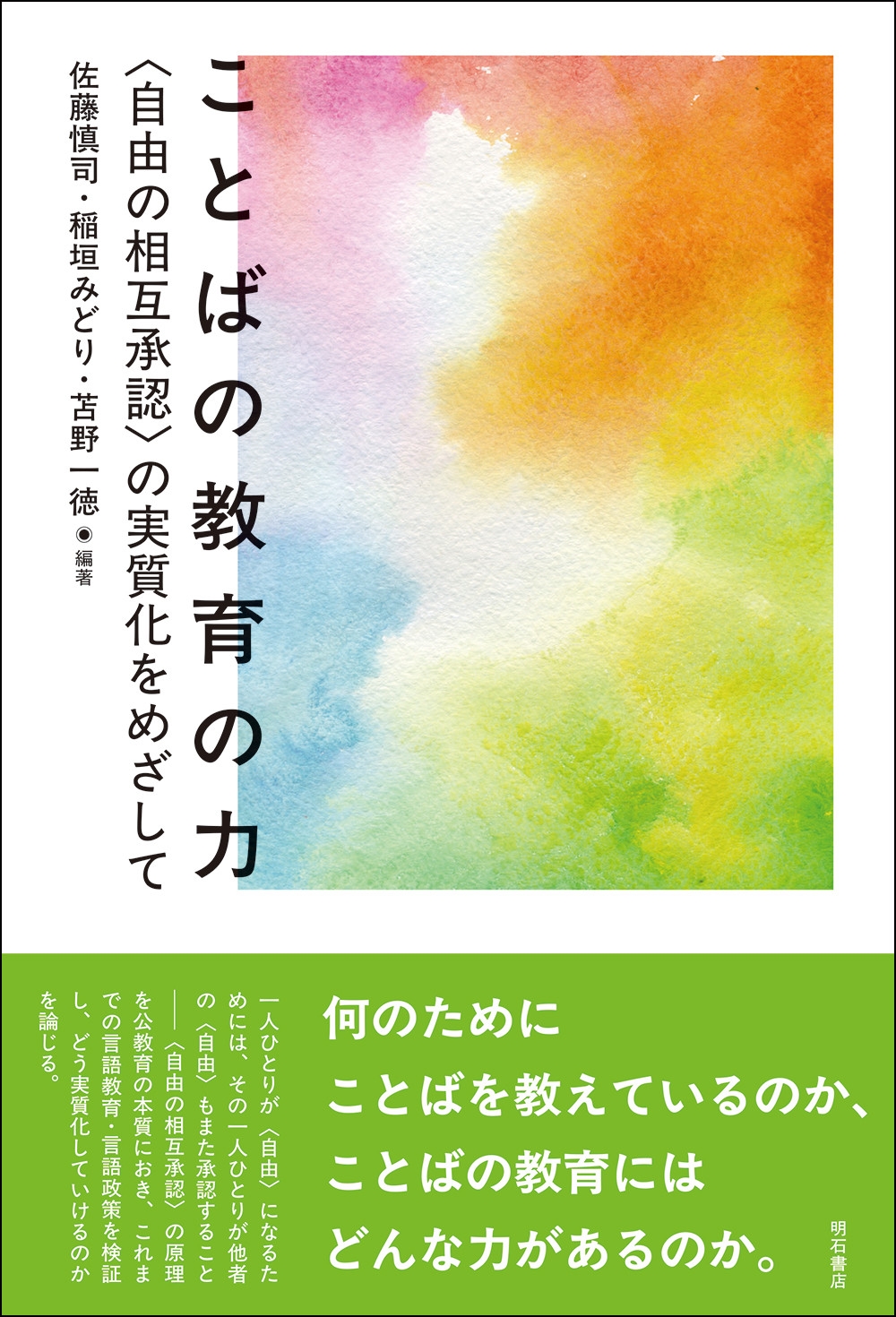 ことばの教育の力 〈自由の相互承認〉の実質化をめざして ことばの教育の力 〈自由の相互承認〉の実質化をめざして