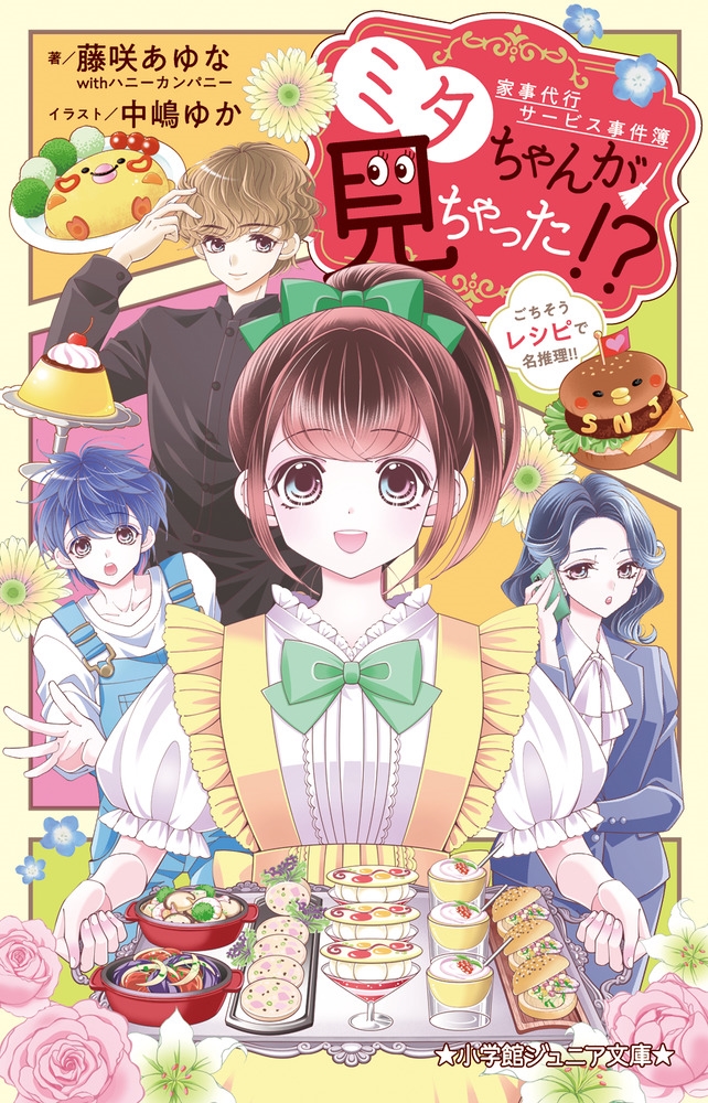 ƣ餢withϥˡѥˡ/Ȼԥӥ ߥ󤬸ä!? 쥷Ԥ̾!![9784092315051]