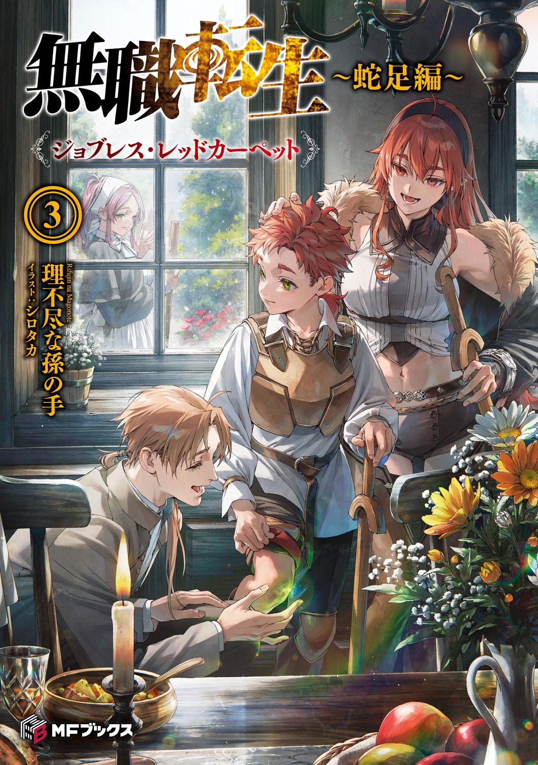 無職転生 ~蛇足編~3 ジョブレス・レッドカーペット (3) 無職転生 ~蛇足編~3 ジョブレス・レッドカーペット (3)