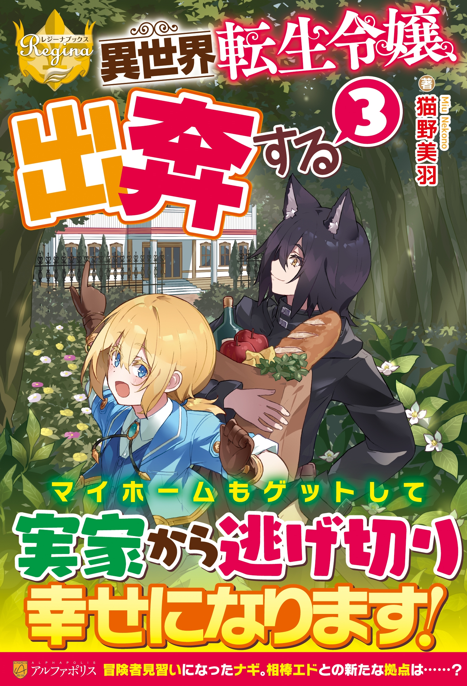 異世界転生令嬢、出奔する (3) 異世界転生令嬢、出奔する (3)