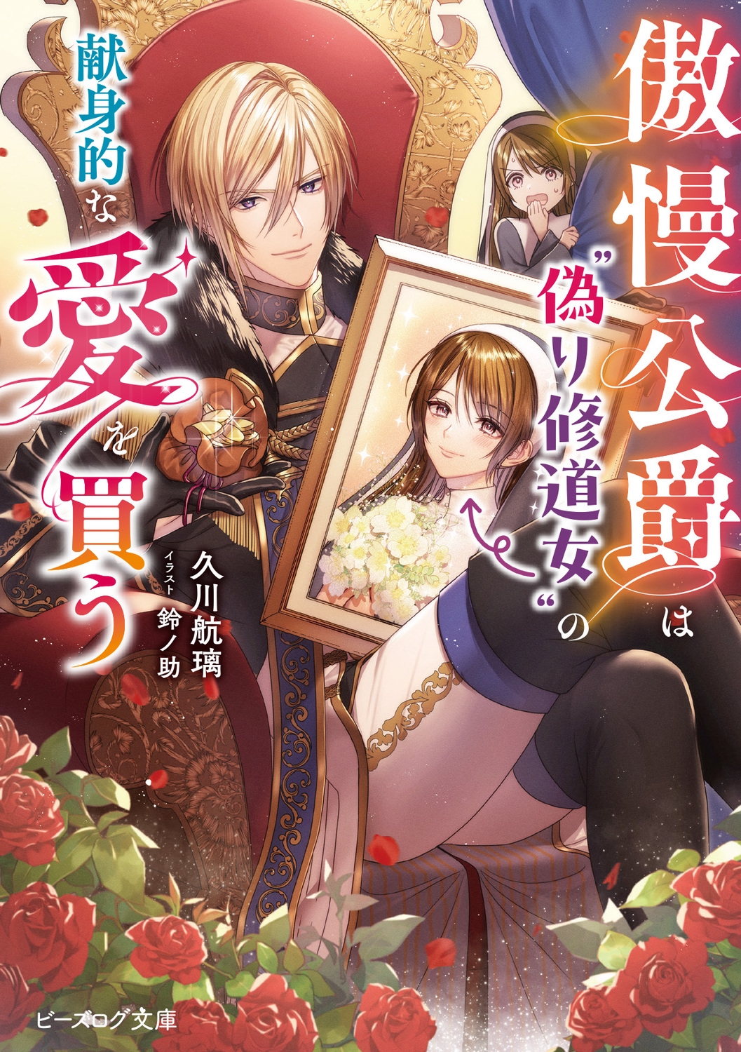 傲慢公爵は"偽り修道女"の献身的な愛を買う (1) 傲慢公爵は"偽り修道女"の献身的な愛を買う (1)