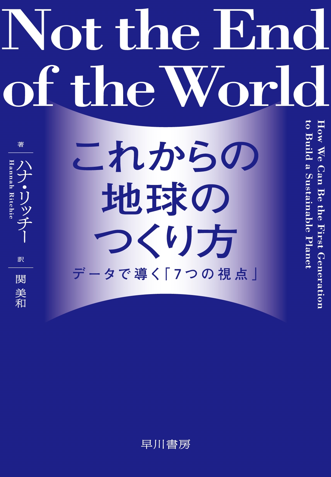 これからの地球のつくり方 データで導く「7つの視点」