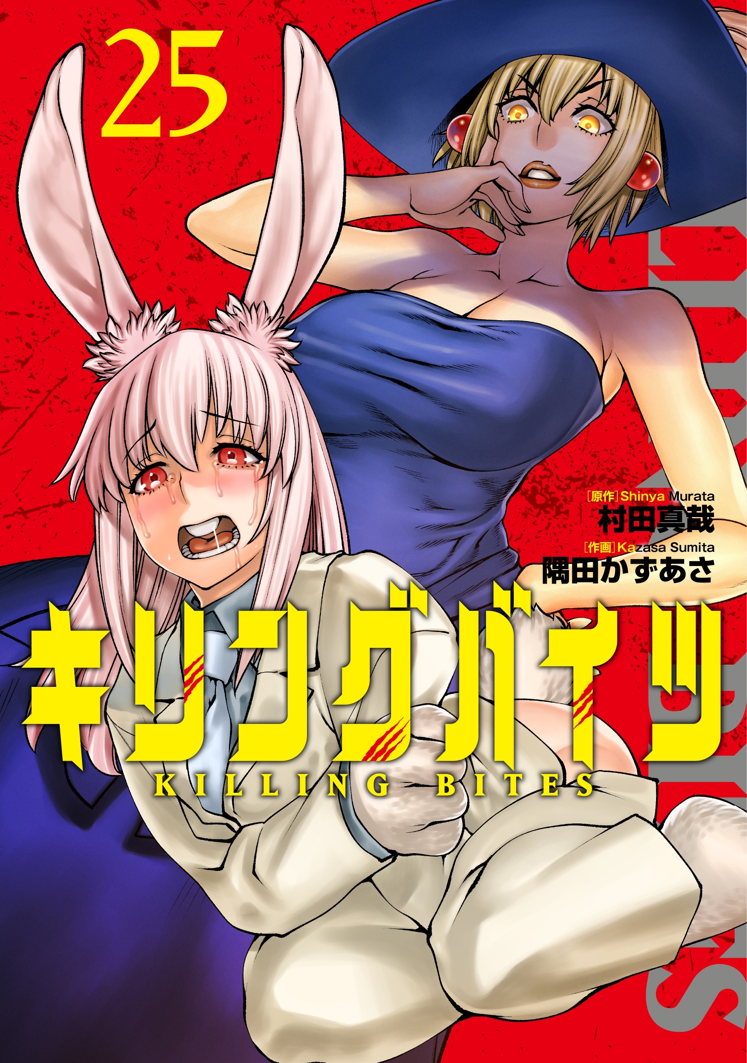 キリングバイツ (25) キリングバイツ (25)