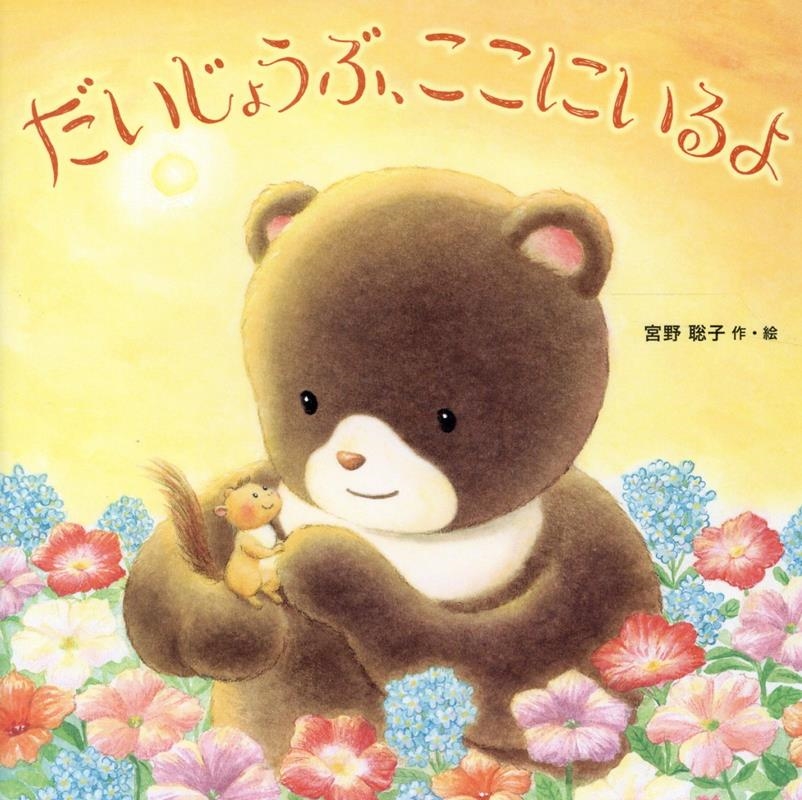 だいじょうぶ、ここにいるよ だいじょうぶ、ここにいるよ