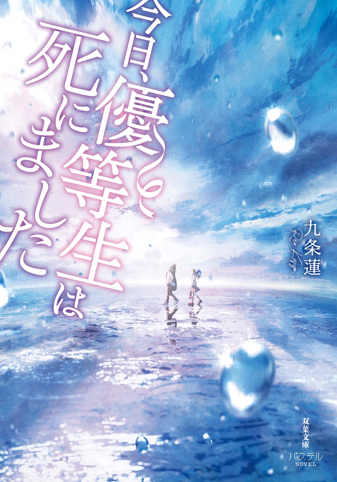 今日、優等生は死にました 今日、優等生は死にました