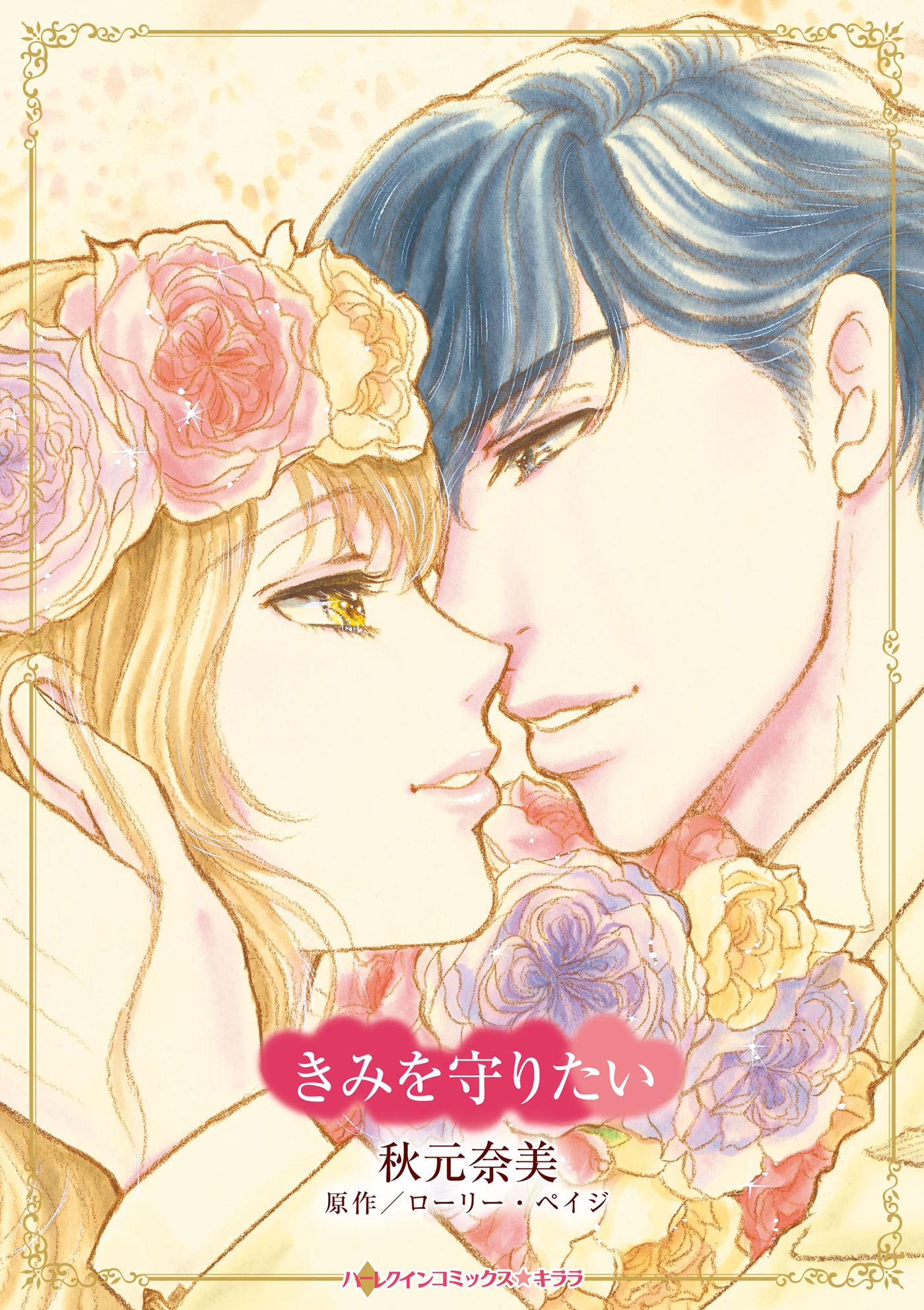 きみを守りたい きみを守りたい