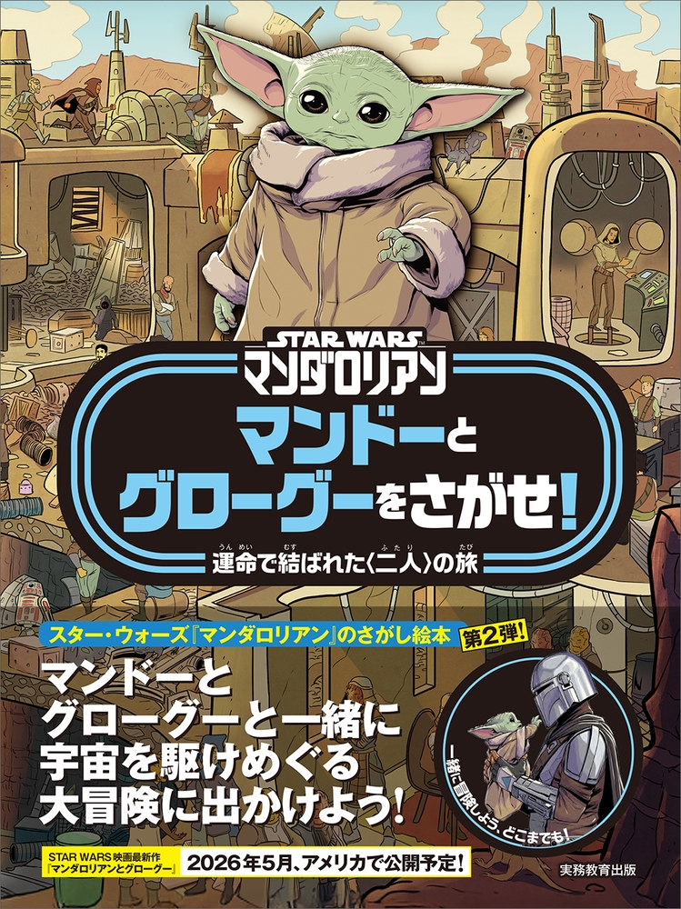 ǥ⡼/STAR WARS ޥꥢ ޥɡȥ򤵤! ̿ǷФ줿͡Ӥι[9784788909434]
