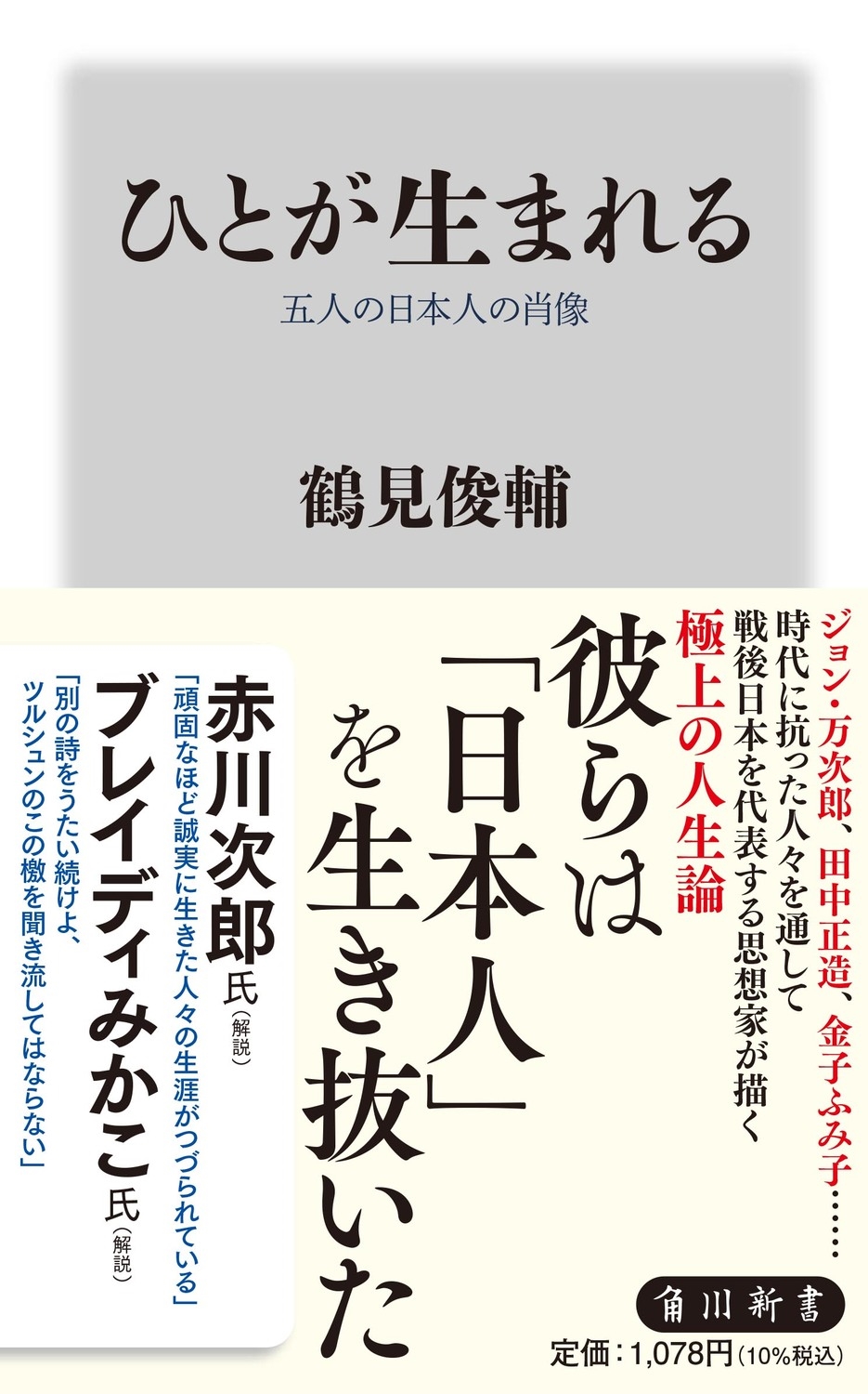 ひとが生まれる 五人の日本人の肖像 ひとが生まれる 五人の日本人の肖像