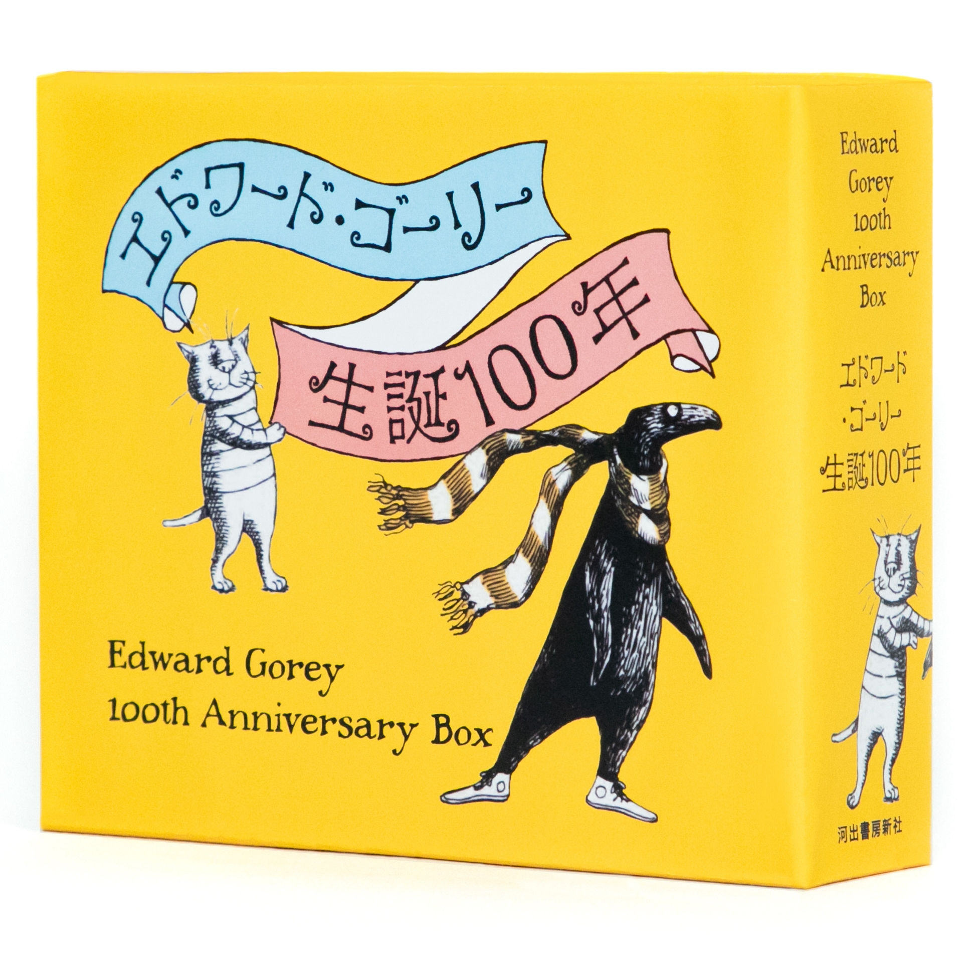 エドワード・ゴーリー生誕100年特製BOXセット【全4巻】 エドワード・ゴーリー生誕100年特製BOXセット【全4巻】