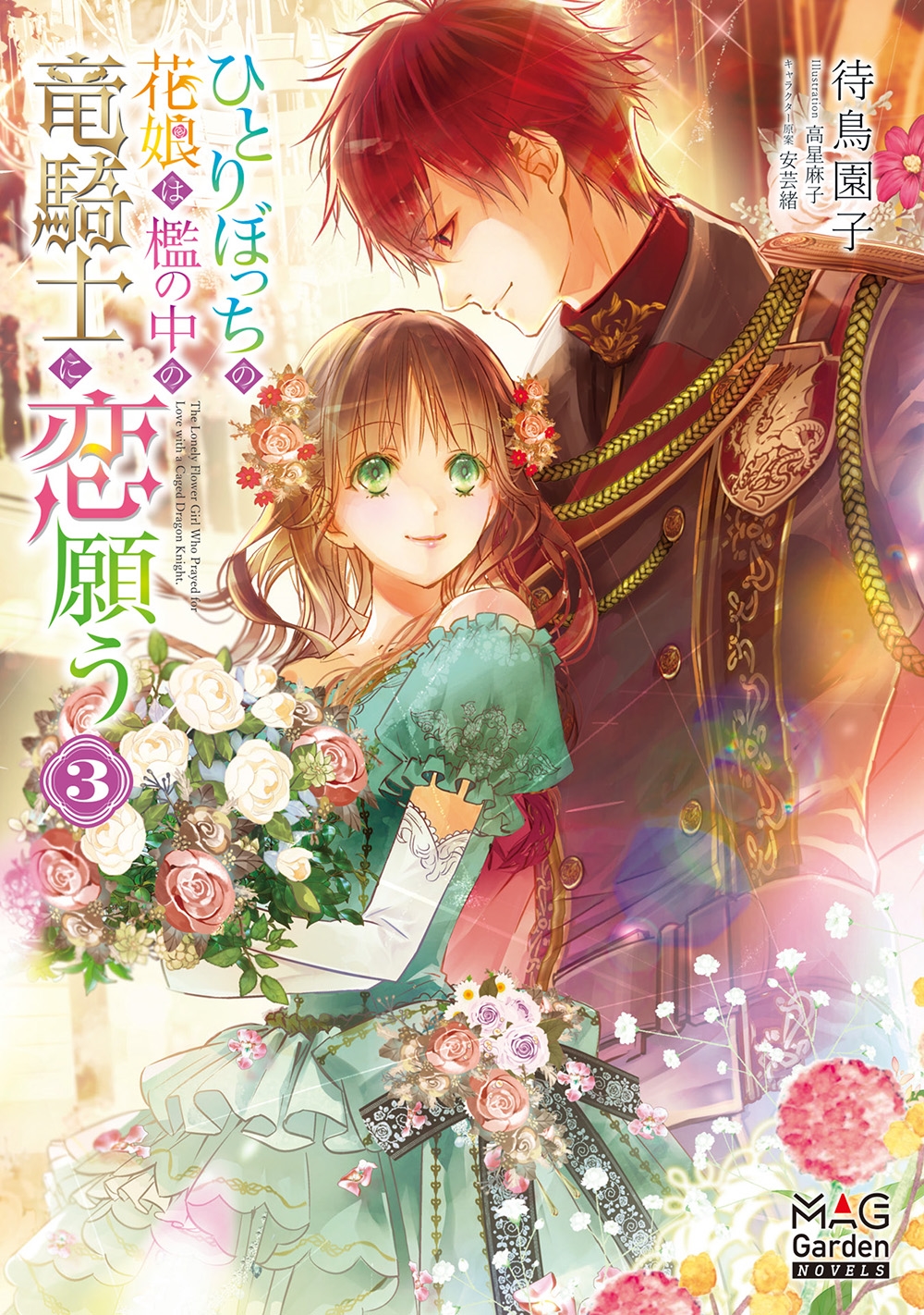 あさみ★ひとりぼっちの花娘は檻の中の竜騎士に恋願う　2＆３ 待鳥園子 ひとりぼっちの花娘は檻の中の竜騎士に恋願う THE COMIC 1巻
