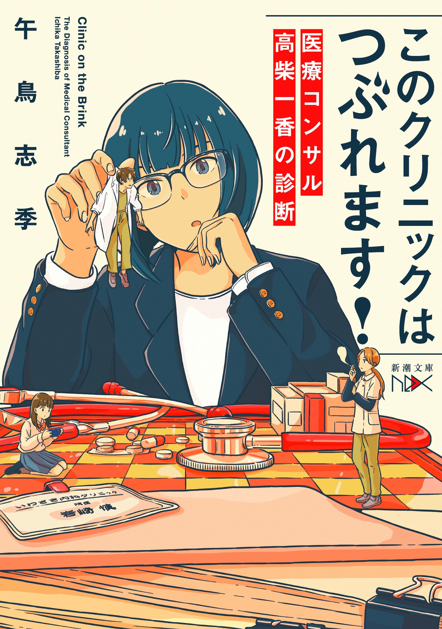 このクリニックはつぶれます! 医療コンサル高柴一香の診断 このクリニックはつぶれます! 医療コンサル高柴一香の診断