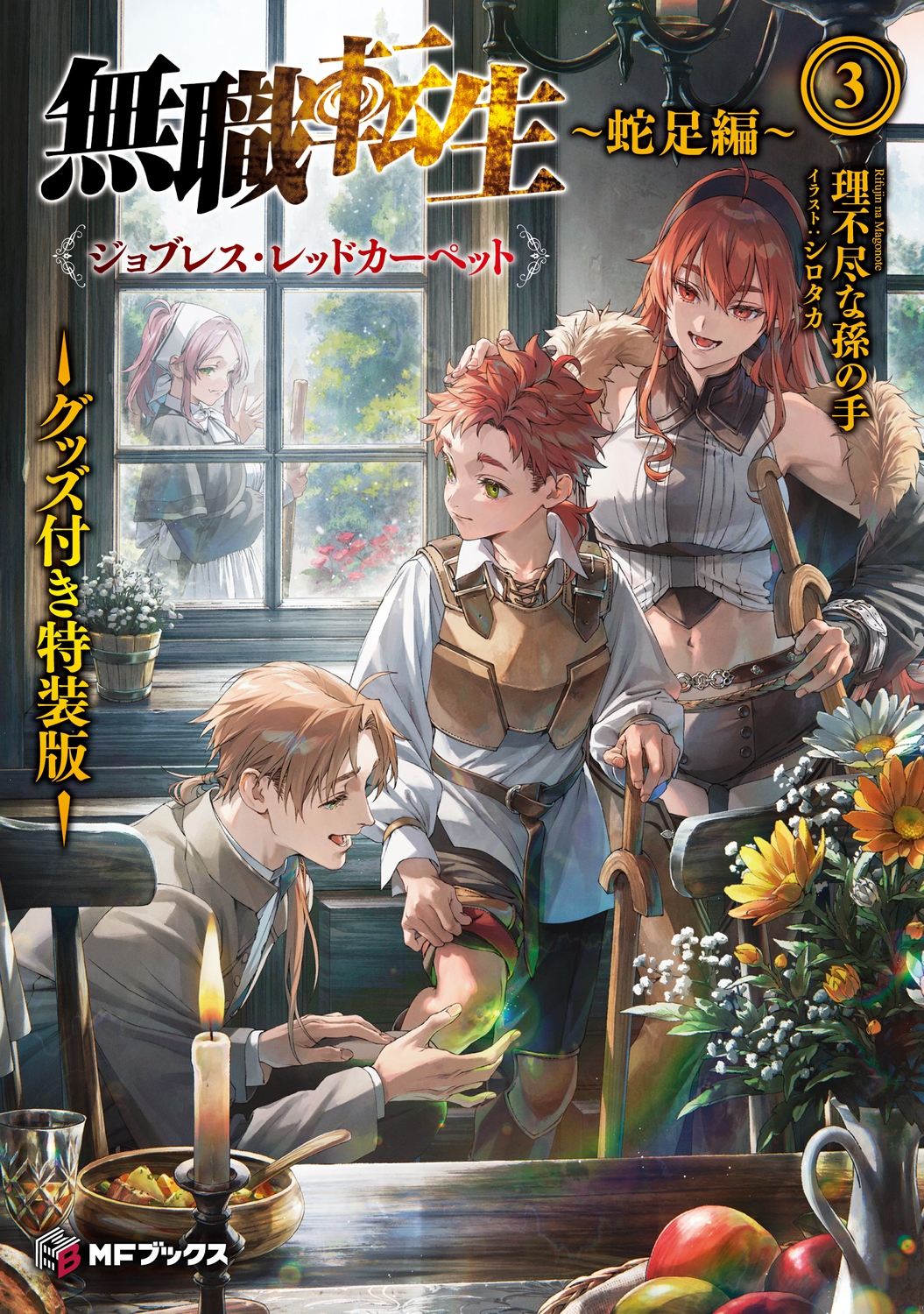 無職転生 ~蛇足編~3 グッズ付き特装版 ジョブレス・レッドカーペット (3) 無職転生 ~蛇足編~3 グッズ付き特装版 ジョブレス・レッドカーペット (3)