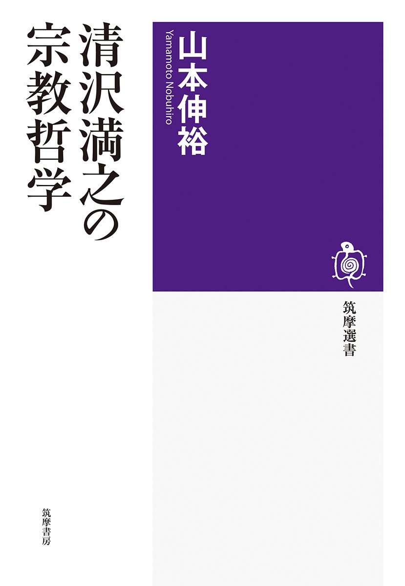 清沢満之の宗教哲学 清沢満之の宗教哲学