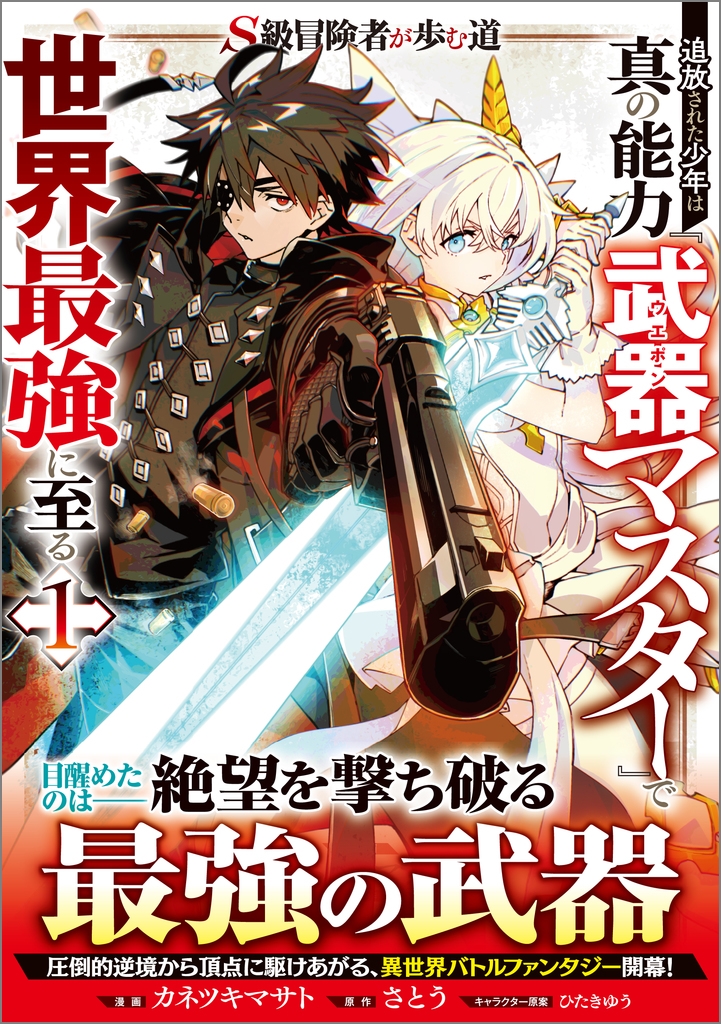 S級冒険者が歩む道 追放された少年は真の能力『武器マスター』で世界最強に至る(コミック) 1 S級冒険者が歩む道 追放された少年は真の能力『武器マスター』で世界最強に至る(コミック) 1