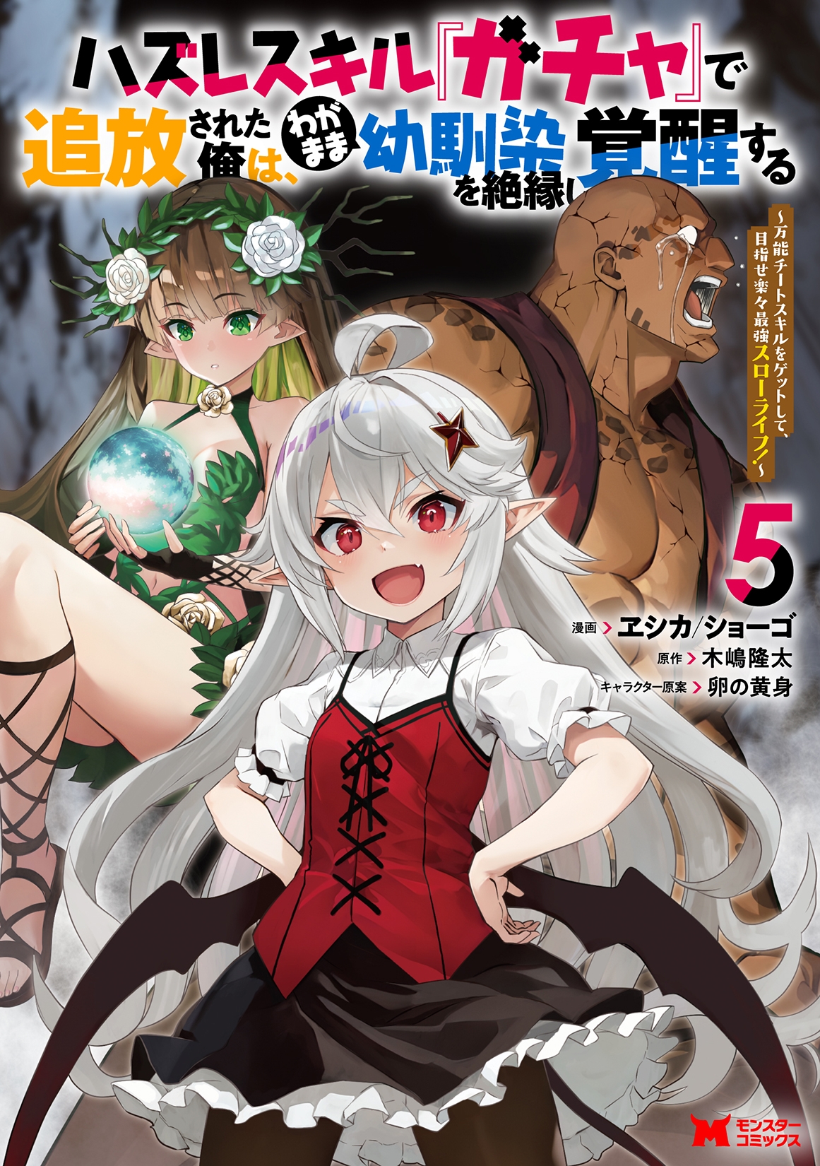 ハズレスキル『ガチャ』で追放された俺は、わがまま幼馴染を絶縁し覚醒する～万能チートスキルをゲットして、目指せ楽々最強スローライフ!～ (5)