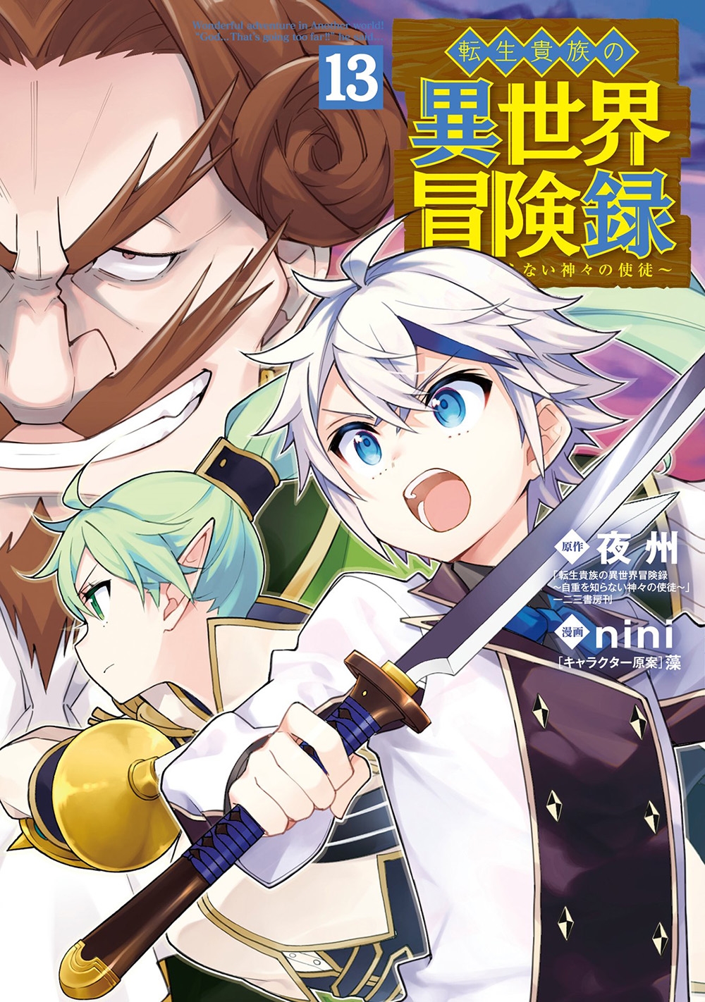 転生貴族の異世界冒険録 (13)