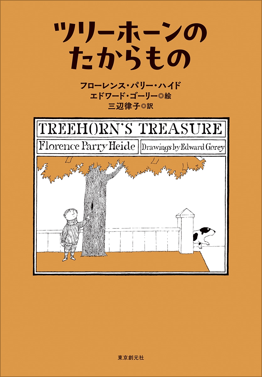 ツリーホーンのたからもの ツリーホーンのたからもの