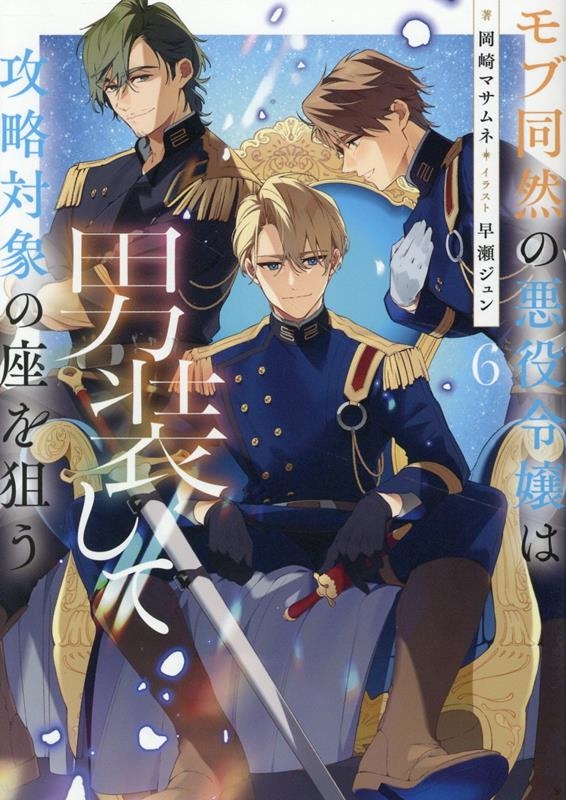 モブ同然の悪役令嬢は男装して攻略対象の座を狙う6 (6) モブ同然の悪役令嬢は男装して攻略対象の座を狙う6 (6)