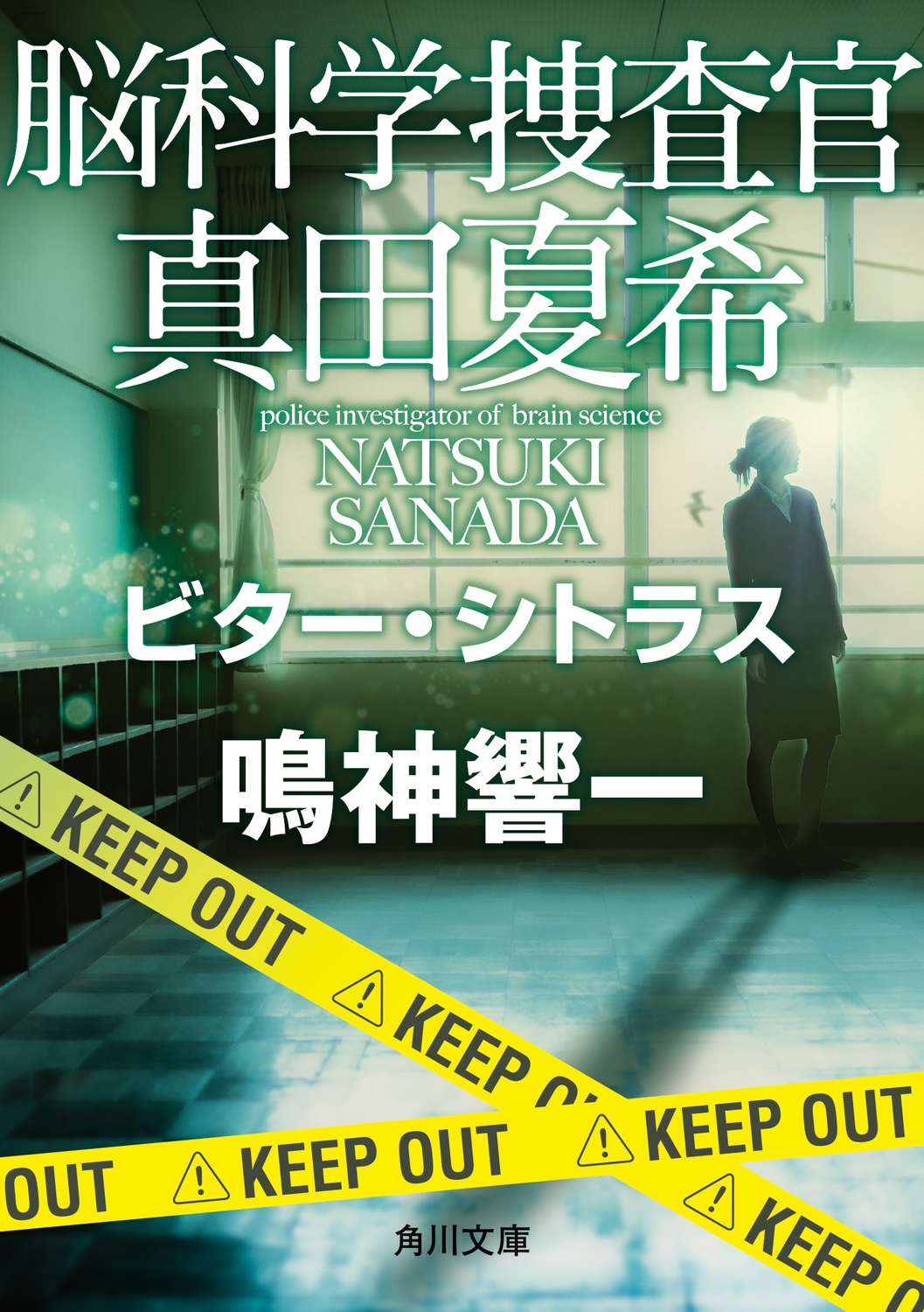「脳科学捜査官 真田夏希」 現24巻セット　鳴神響一　ビター・シトラス 鳴神響一/脳科学捜査官 真田夏希 ビター・シトラス (24)