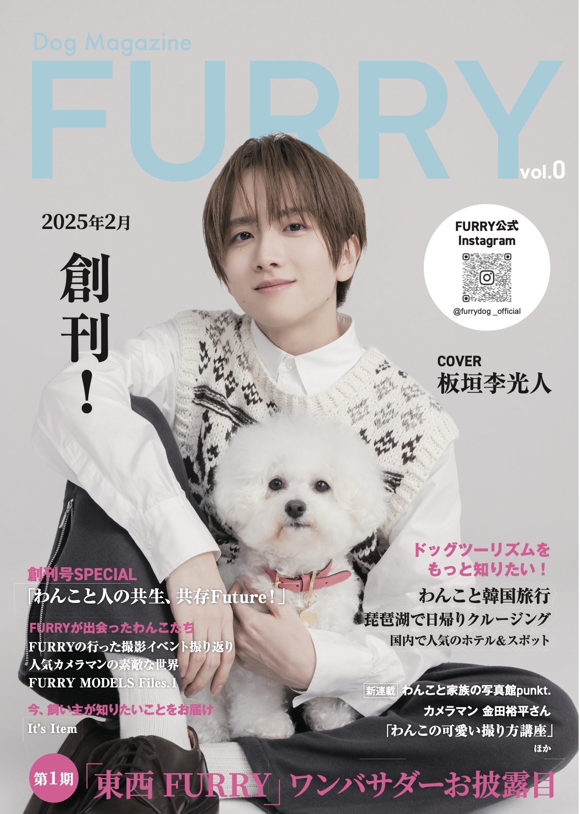 ファーリー Vol.0 【Dog Magazine FURRY】～ 犬と人の新しいライフスタイルを提案する総合誌 ～ [雑誌]