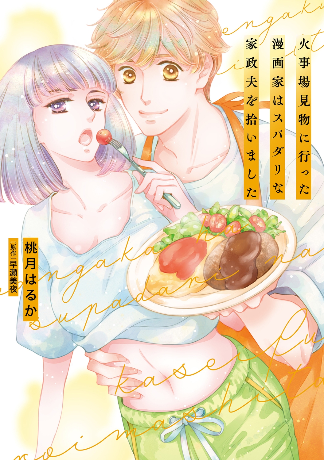 火事場見物に行った漫画家はスパダリな家政夫を拾いました (1) 火事場見物に行った漫画家はスパダリな家政夫を拾いました (1)