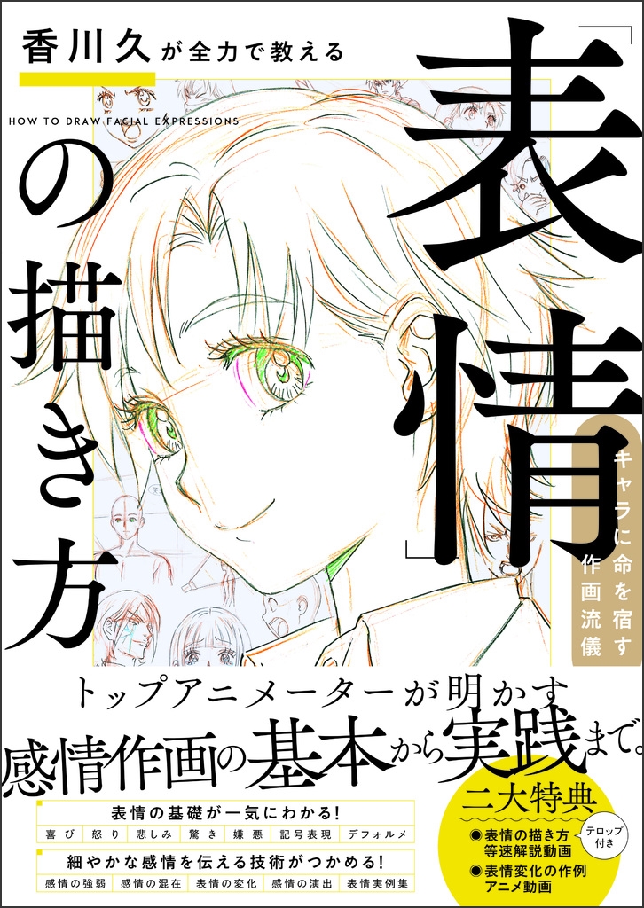 香川久が全力で教える「表情」の描き方