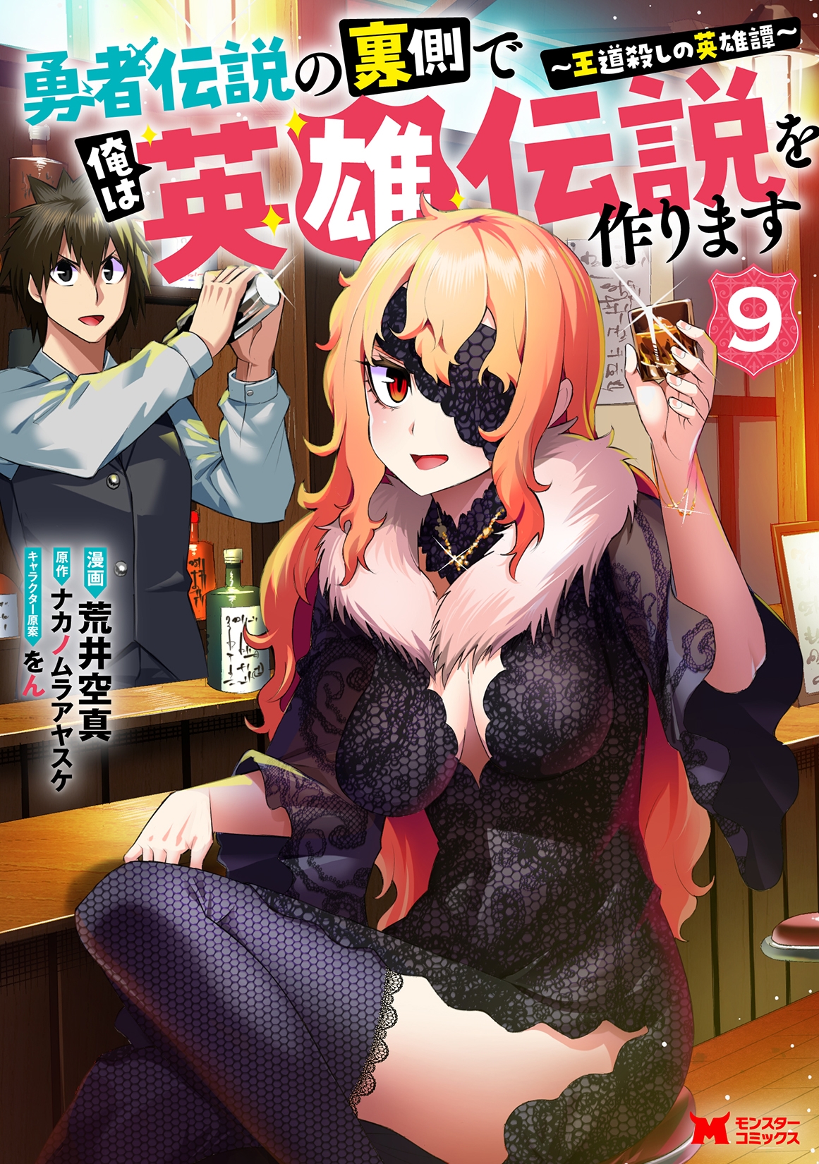 勇者伝説の裏側で俺は英雄伝説を作ります~王道殺しの英雄譚~ (9) 勇者伝説の裏側で俺は英雄伝説を作ります~王道殺しの英雄譚~ (9)