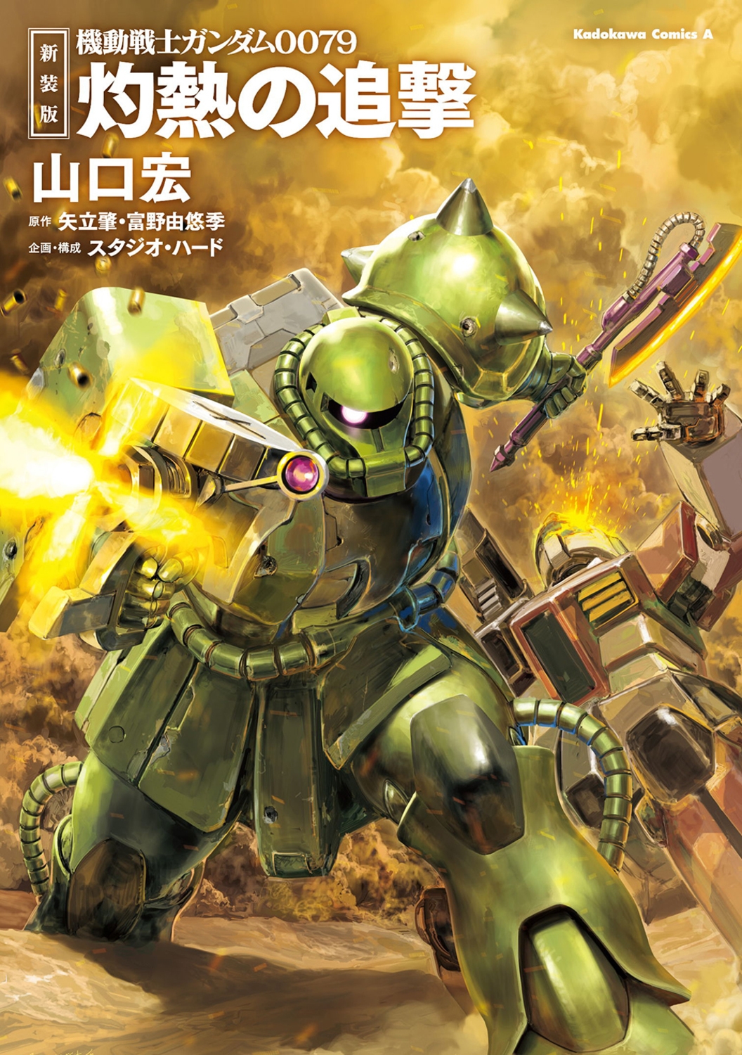 新装版 機動戦士ガンダム0079 灼熱の追撃 (1)