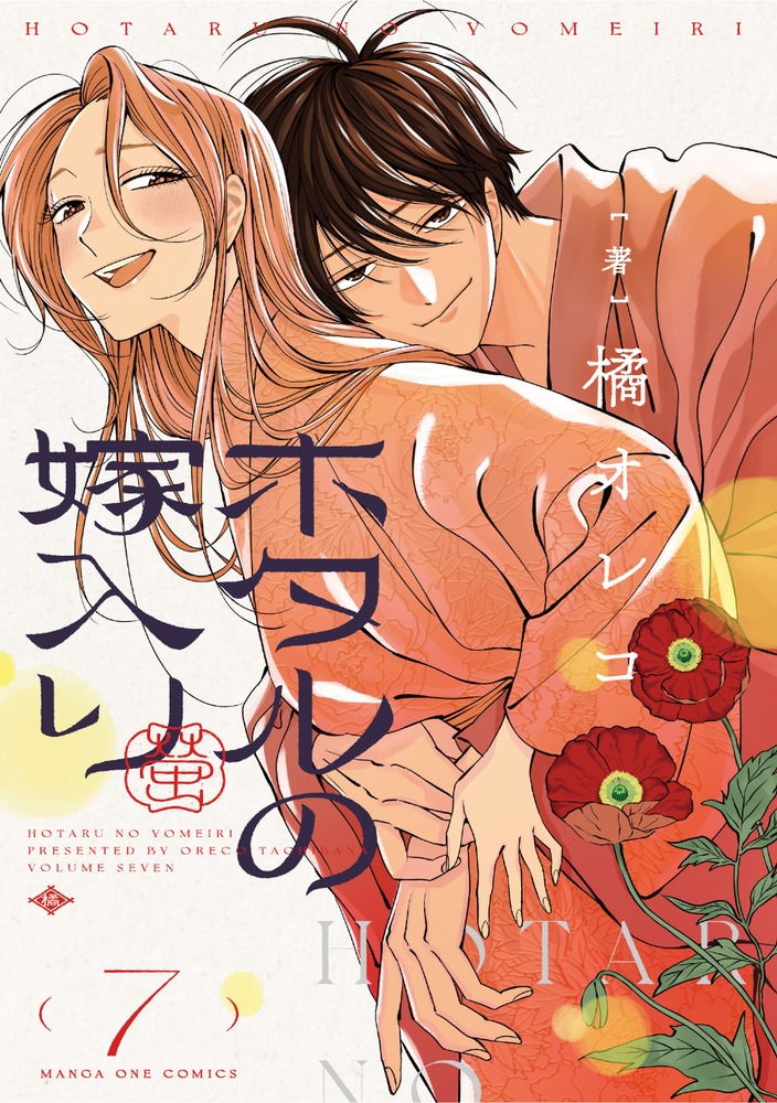 ホタルの嫁入り　2巻　サイン本　橘オレコ ホタルの嫁入り【単話】（2） (マンガワン女子部) | 橘オレコ