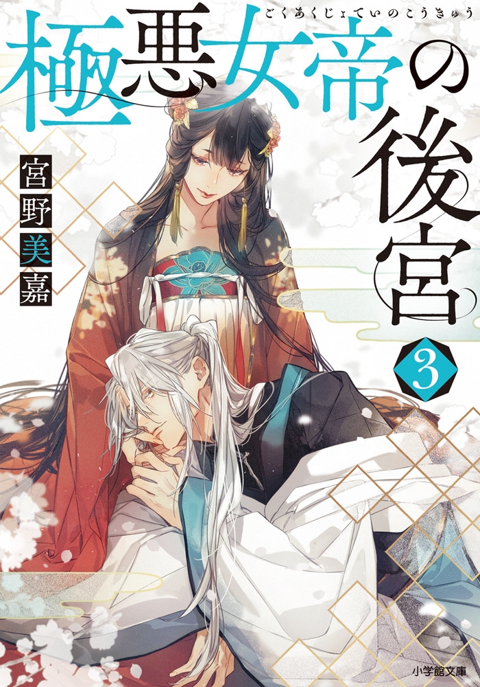 極悪女帝の後宮 (3) 極悪女帝の後宮 (3)