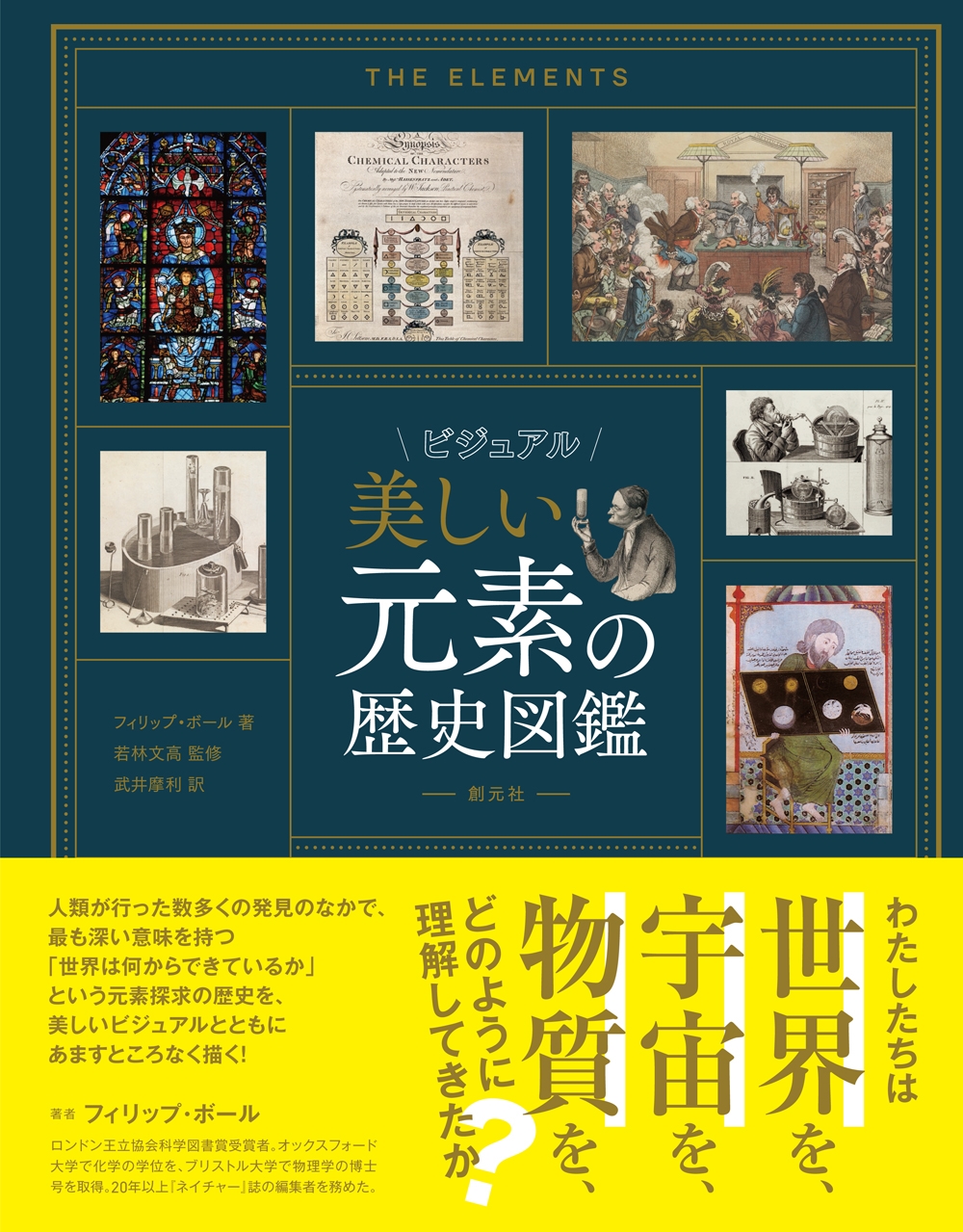 ビジュアル 美しい元素の歴史図鑑