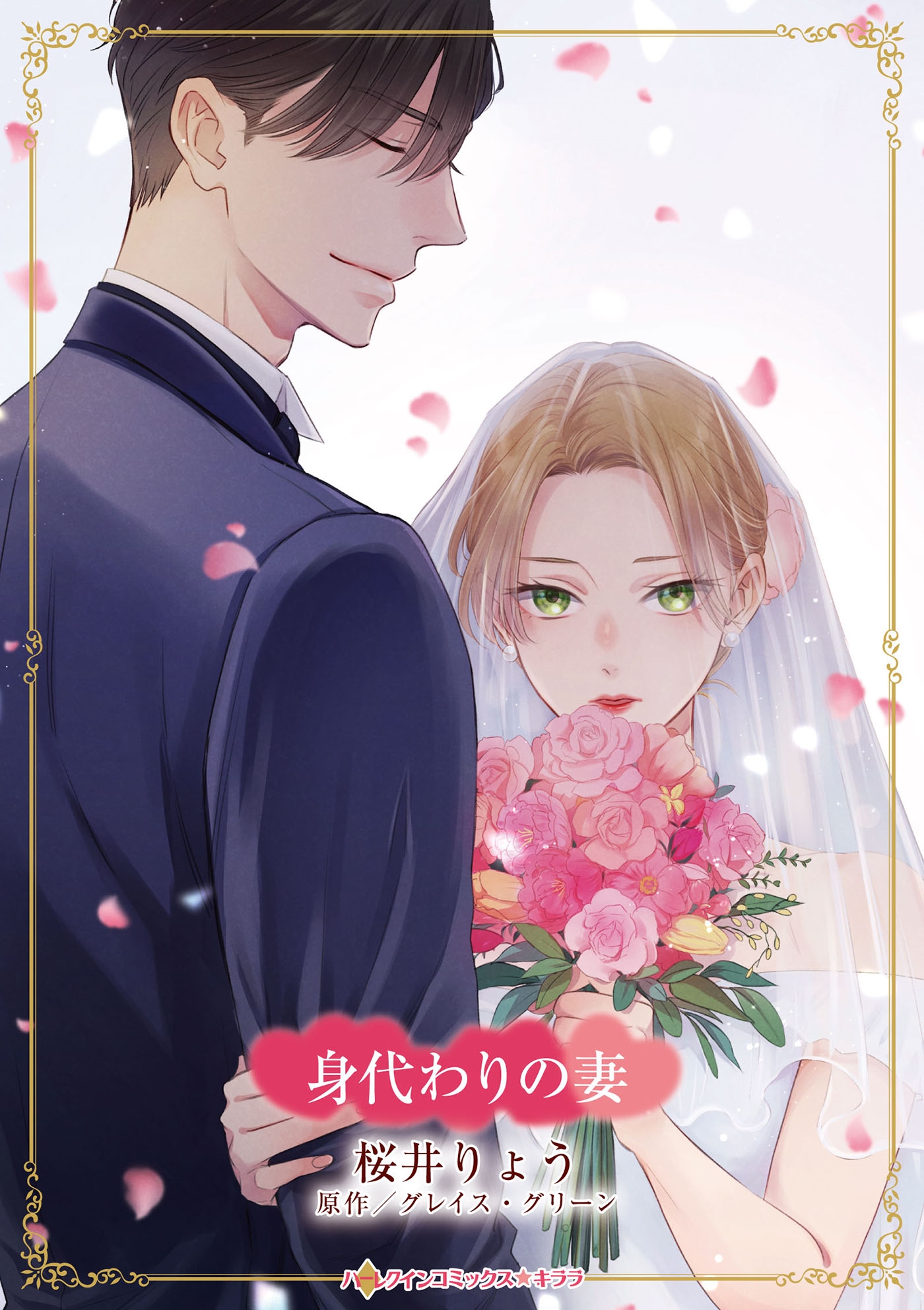 身代わりの妻 身代わりの妻