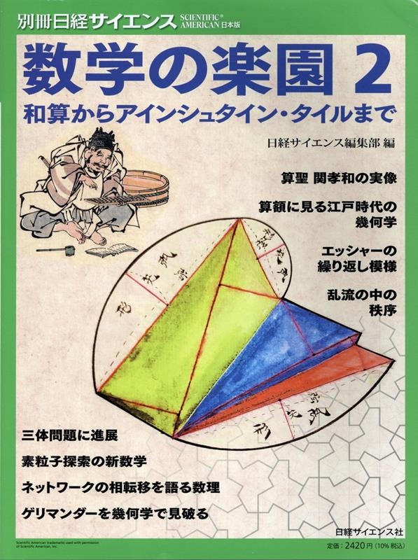 数学の楽園2 和算からアインシュタイン・タイルまで（別冊日経