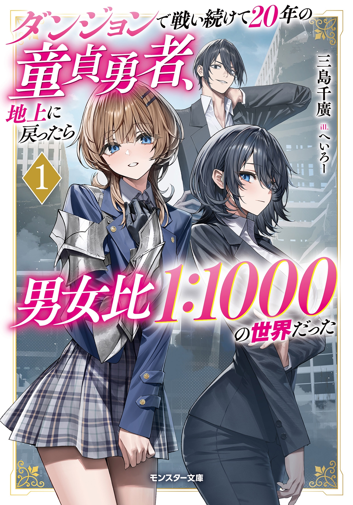 ダンジョンで戦い続けて20年の童貞勇者、地上に戻ったら男女比1:1000の世界だった(1) ダンジョンで戦い続けて20年の童貞勇者、地上に戻ったら男女比1:1000の世界だった(1)
