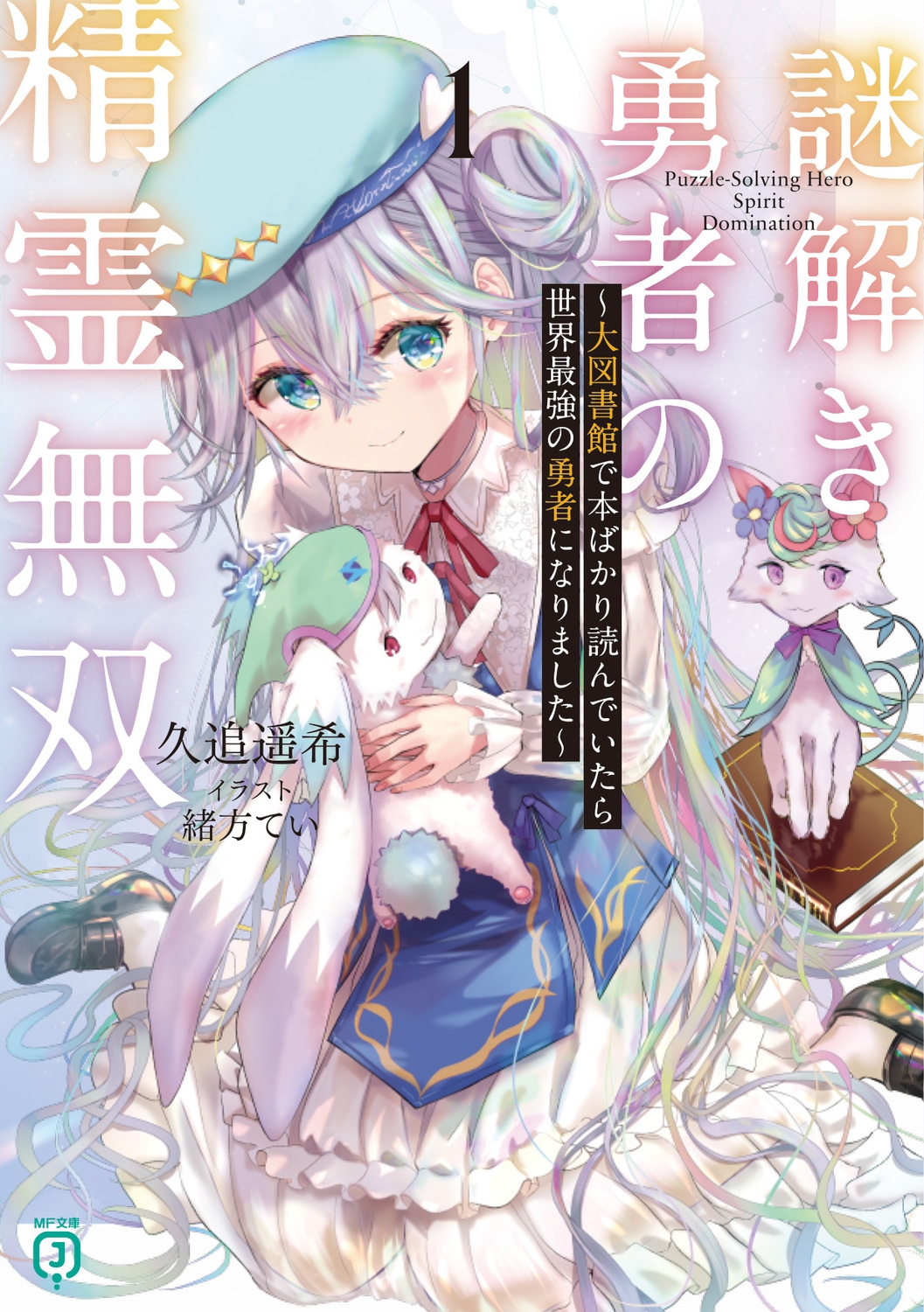 謎解き勇者の精霊無双1 ~大図書館で本ばかり読んでいたら世界最強の勇者になりました~ (1) 謎解き勇者の精霊無双1 ~大図書館で本ばかり読んでいたら世界最強の勇者になりました~ (1)