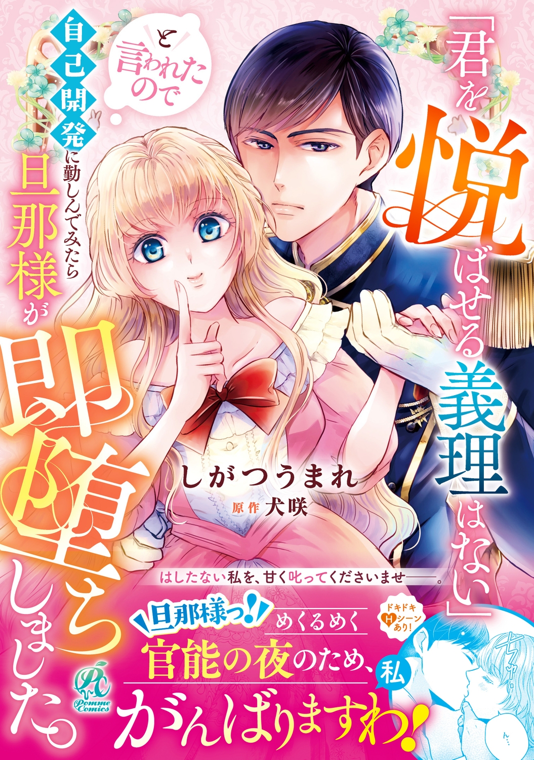 「君を悦ばせる義理はない」と言われたので自己開発に勤しんでみたら旦那様が即堕ちしました。 (1) 「君を悦ばせる義理はない」と言われたので自己開発に勤しんでみたら旦那様が即堕ちしました。 (1)