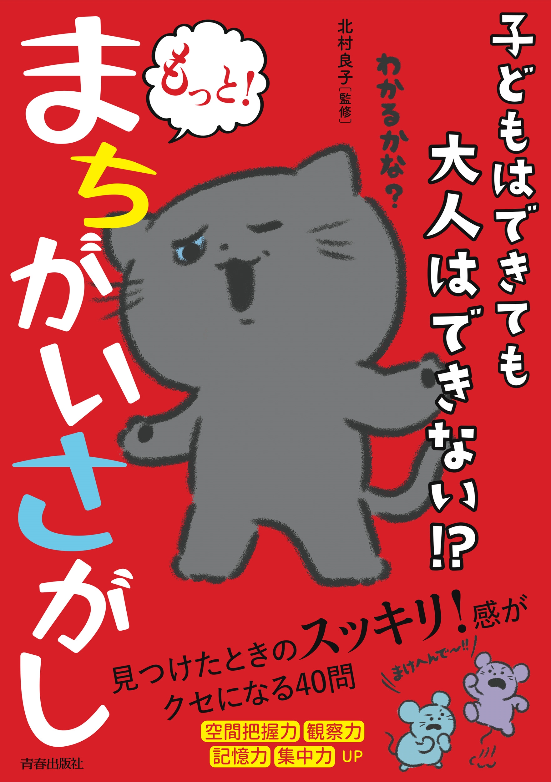 子どもはできても大人はできない!? もっと! まちがいさがし 子どもはできても大人はできない!? もっと! まちがいさがし