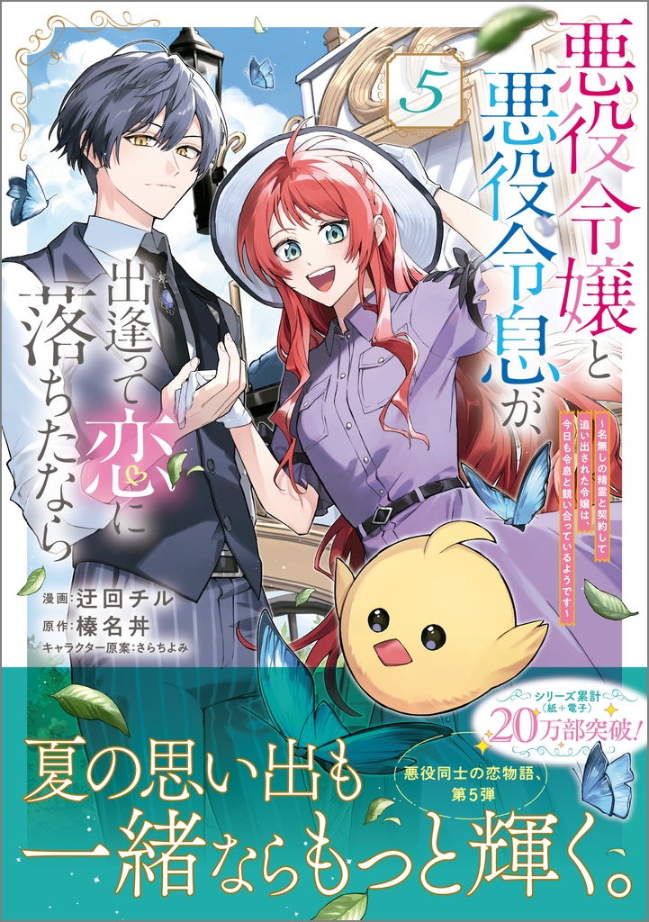 悪役令嬢と悪役令息が、出逢って恋に落ちたなら ~名無しの精霊と契約して追い出された令嬢は、今日も令息と競い合っているようです~(コミック) 5 悪役令嬢と悪役令息が、出逢って恋に落ちたなら ~名無しの精霊と契約して追い出された令嬢は、今日も令息と競い合っているようです~(コミック) 5