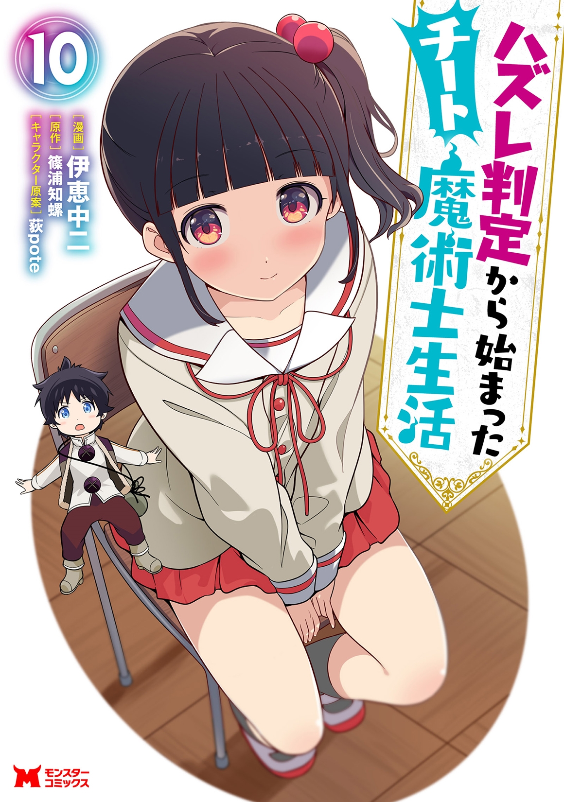 ハズレ判定から始まったチート魔術士生活 (10) ハズレ判定から始まったチート魔術士生活 (10)