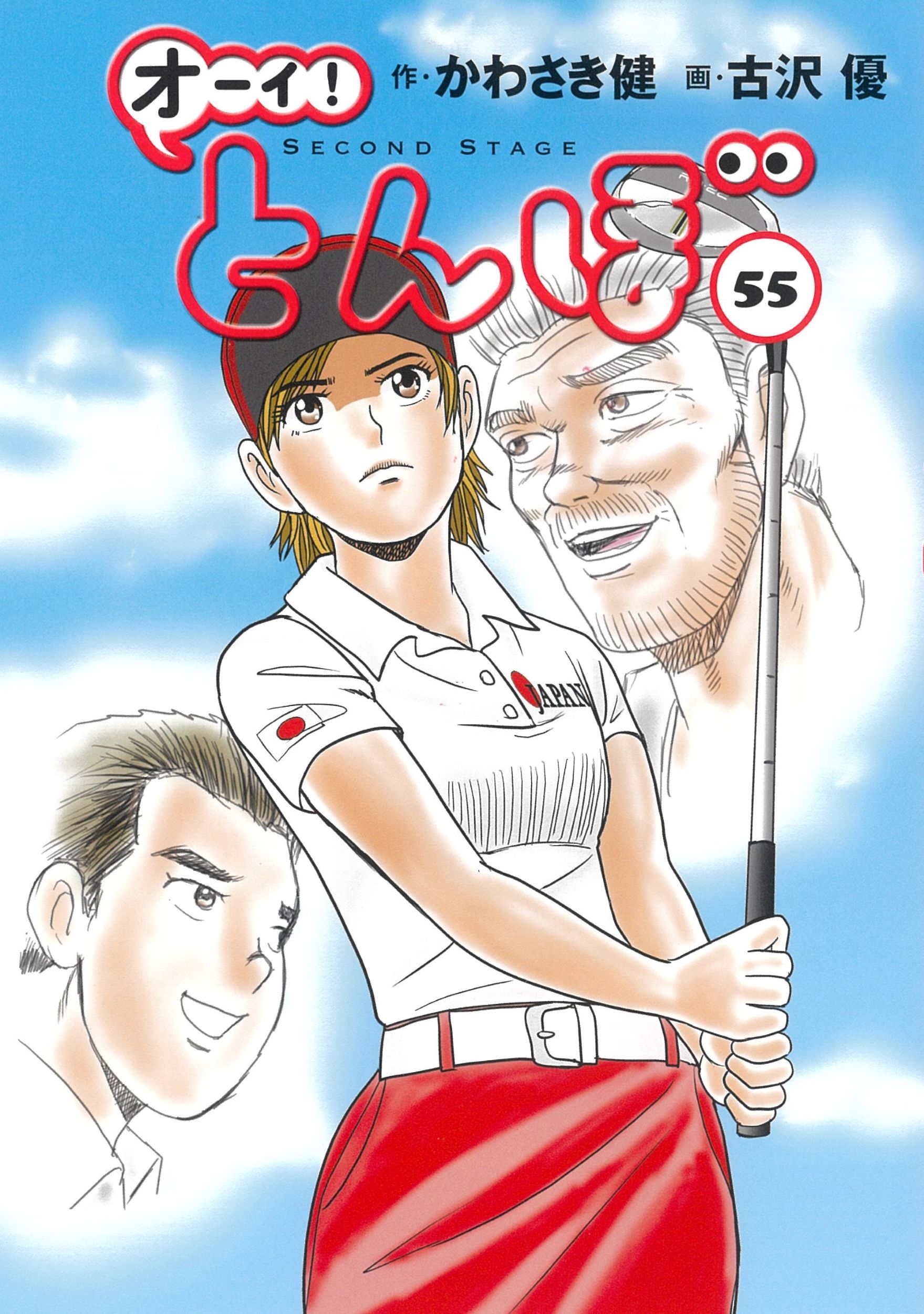かわさき健/オーイ!とんぼ 第55巻